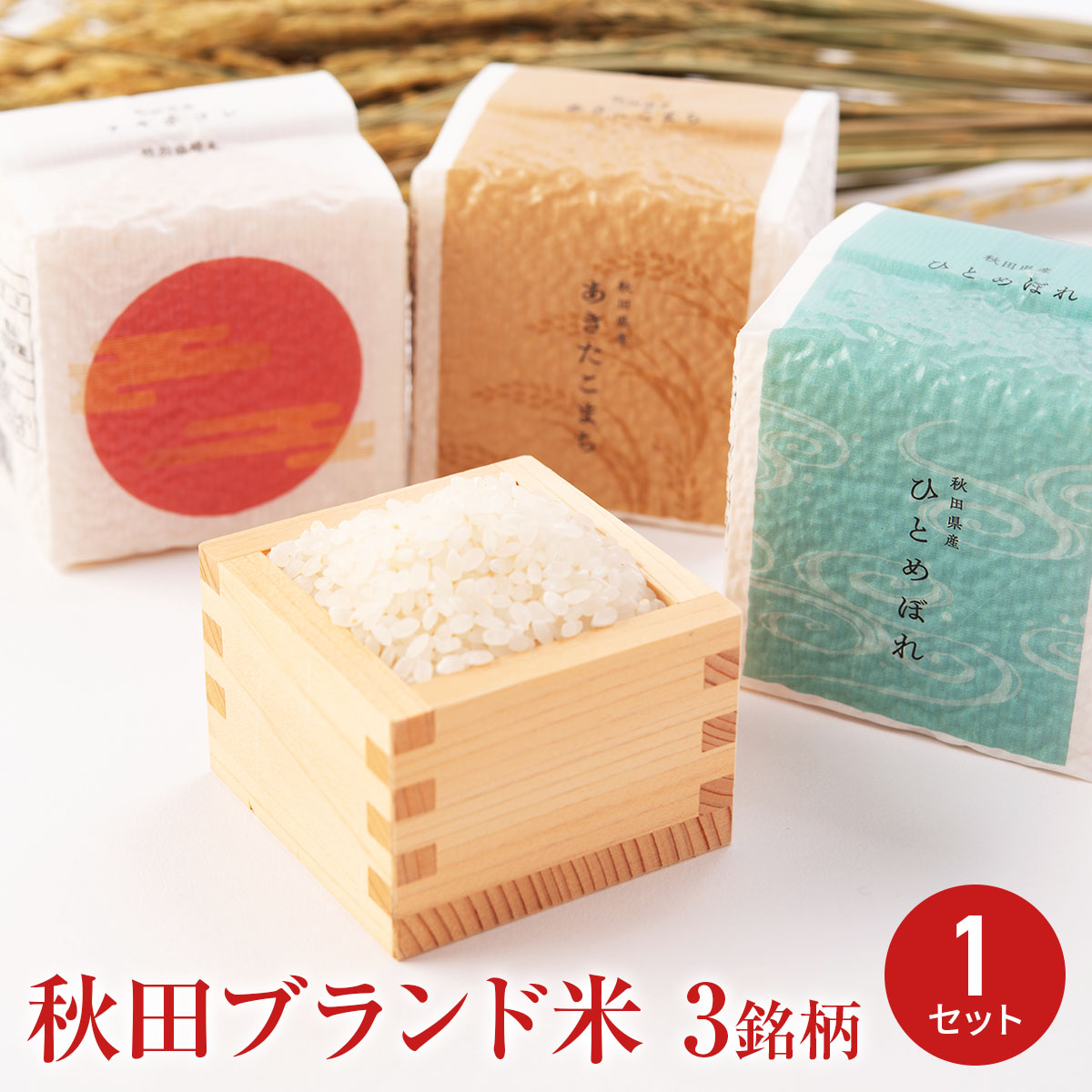 あきたこまち cube_1_komachi_n2.jpg