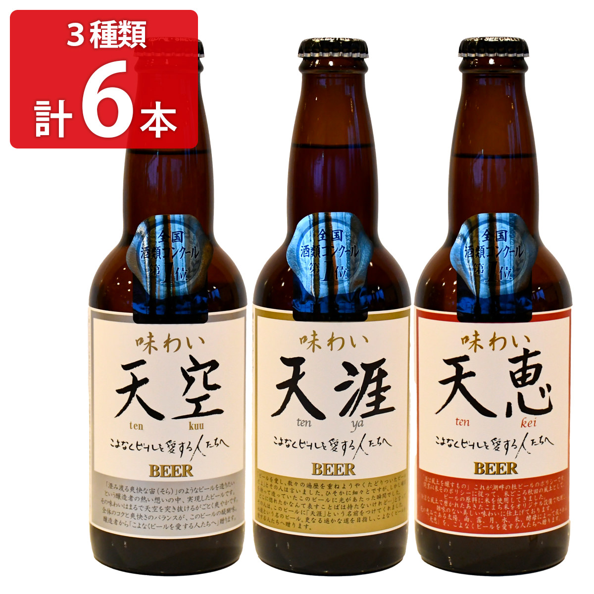 湖畔の杜ビール 全国酒類コンクール受賞セット