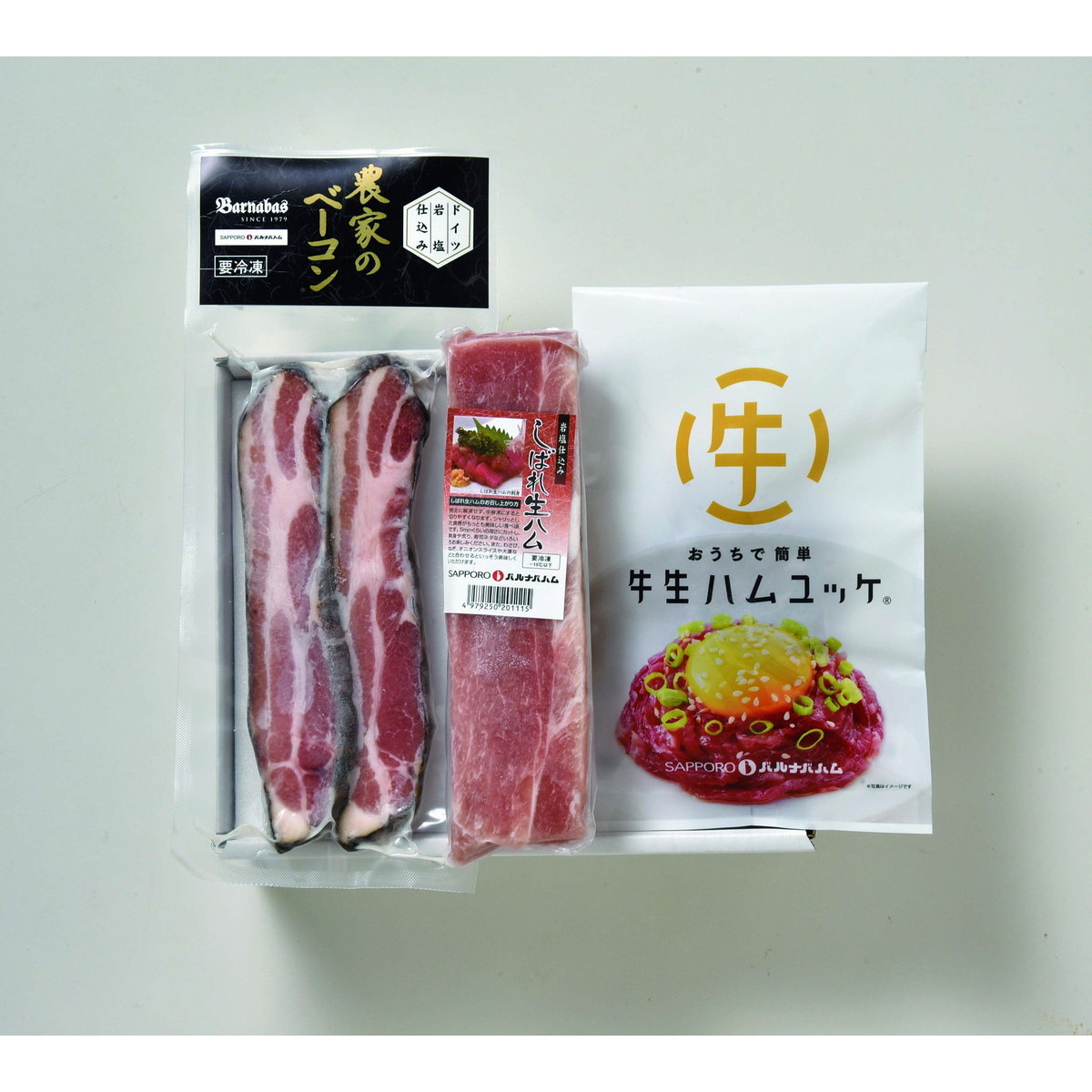 札幌バルナバハム しばれ生ハム・牛生ハムユッケ＆農家のベーコンステーキセット【沖縄県・離島 配送不可】