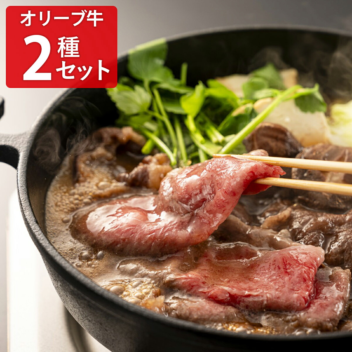 肉の卸石井 オリーブ牛 ステーキ すき焼 ギフトセット 2種入 岩塩付き 和牛 ステーキ肉 和牛ロース スライス 国産 牛肉 冷凍|産直お取り寄せNセレクト