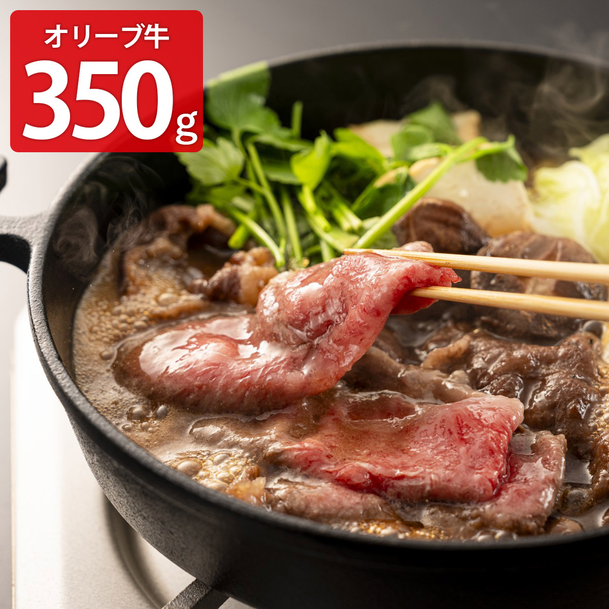 肉の卸石井 オリーブ牛 金ラベル ロース スライス ギフト 350g入 和牛 ロース 冷凍 国産 牛肉 牛ロース すき焼しゃぶしゃぶ｜産直お取り寄せＮセレクト