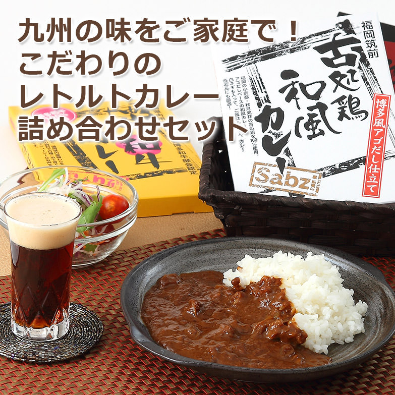 カレー専門店こだわりの詰め合わせセット 九州ご当地カレーセット 定番のお歳暮＆冬ギフト