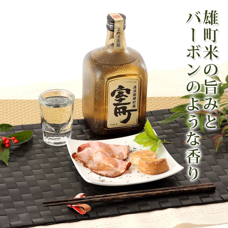 幻の酒米と呼ばれる雄町米を用いた清酒樫樽貯蔵室町
