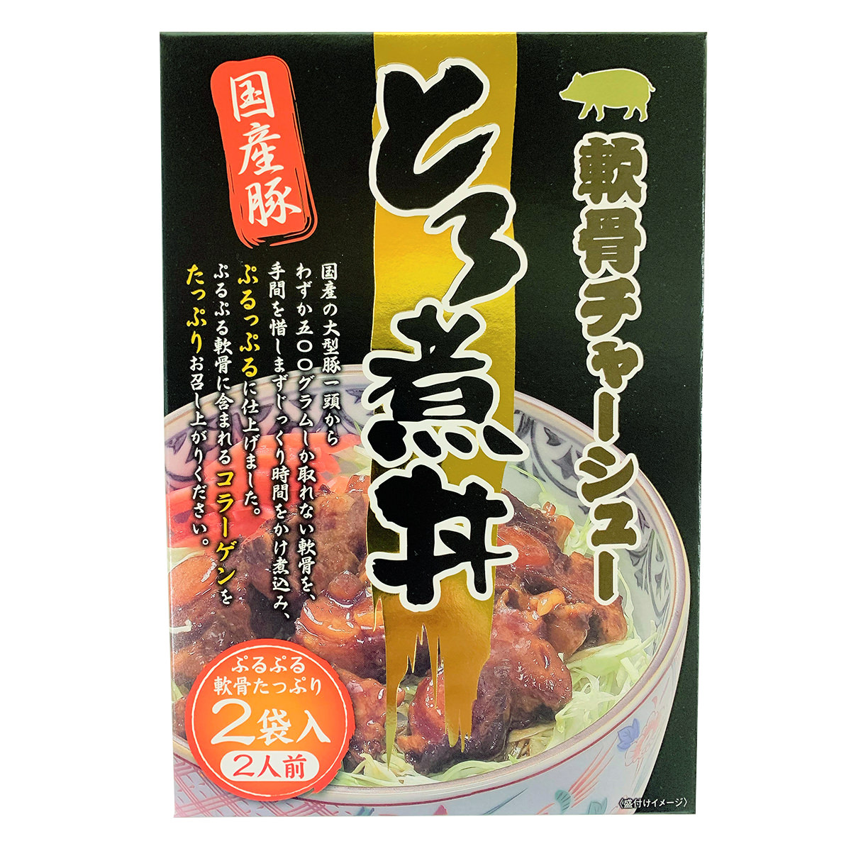 市場 軟骨チャーシューとろ煮丼 レトルト チャーシュー お試しセット 豚肉 惣菜 2袋入1箱 おかず ぶた丼 丼 軟骨 常温 丼の具 国産 豚丼