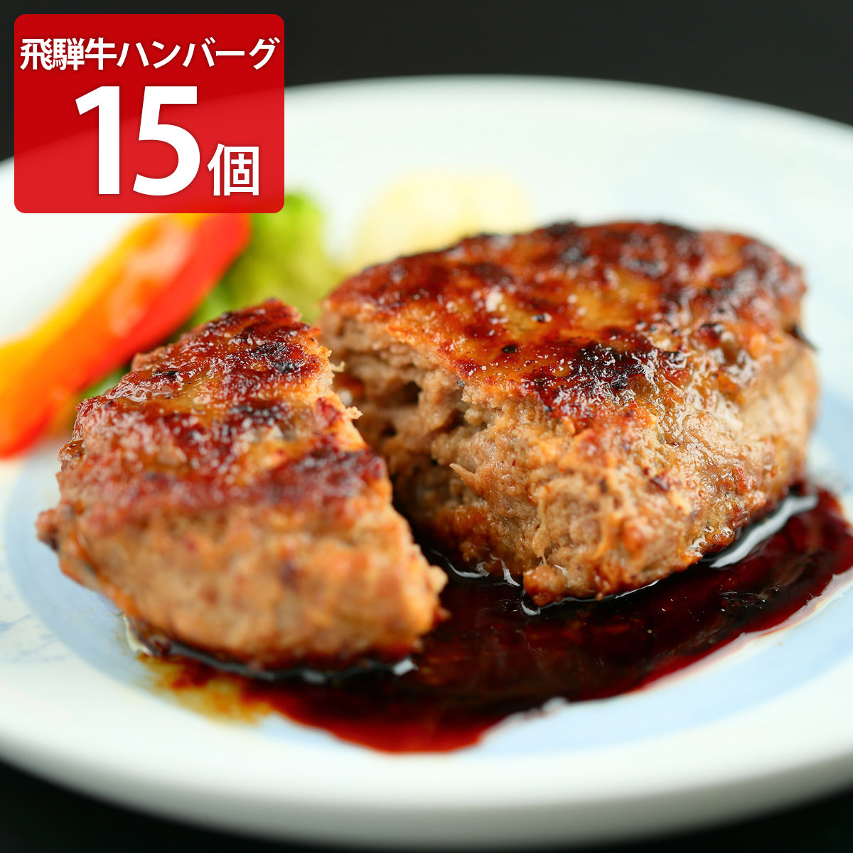 飛騨牛100％ 生ハンバーグ 特選 個包装 飛騨天狗GIFU 冷凍ハンバーグ 15個入り 岐阜県産 黒毛和牛 ハンバーグ 冷凍食品 おかず 肉惣菜