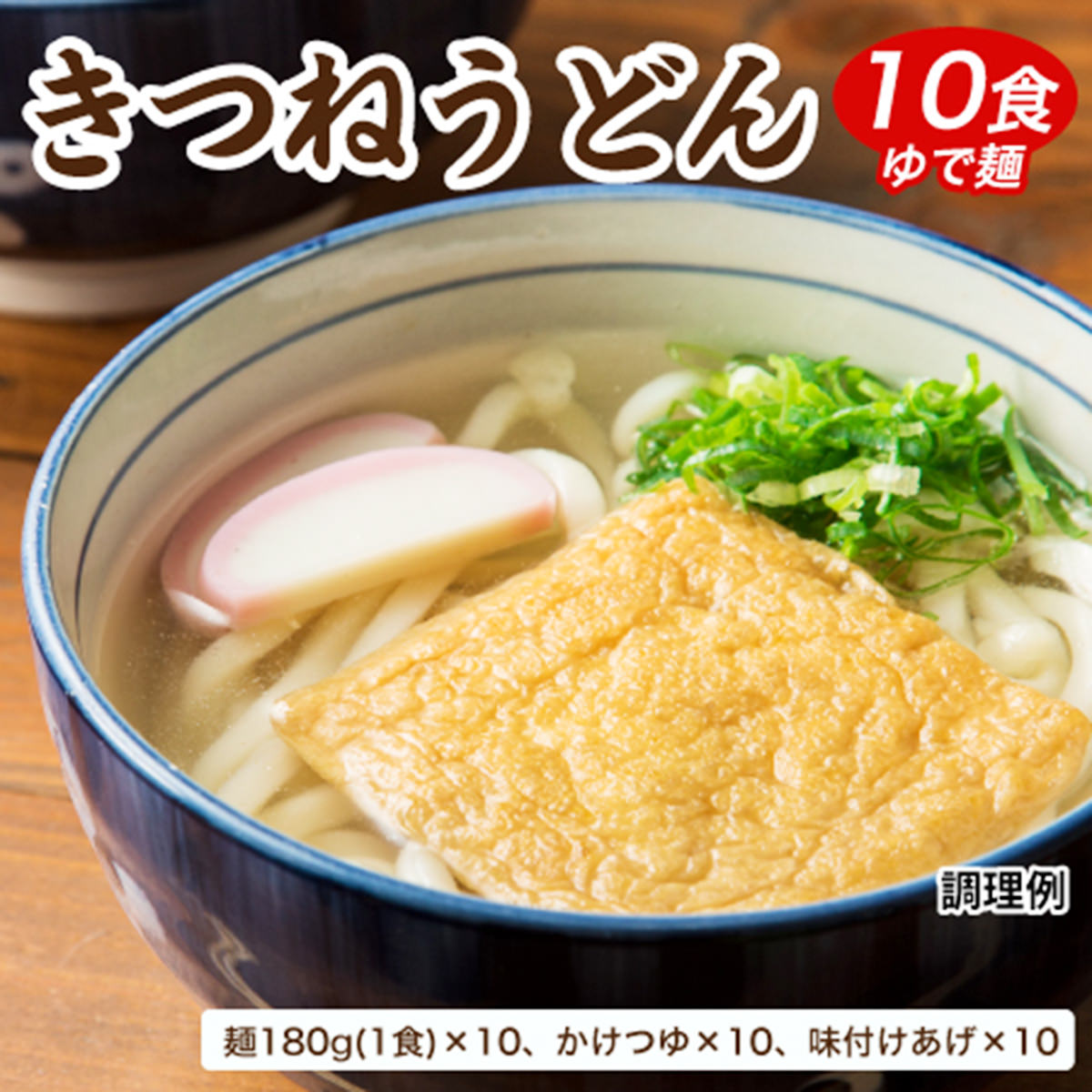 楽天市場 さぬきのうどん きつねうどん 10食 詰合せ うどん 常温 惣菜 麺類 讃岐うどん 即席 香川名物 簡単 ゆでるだけ 時短 昼食 間食 夜食 保存食 備蓄 産直お取り寄せニッポンセレクト