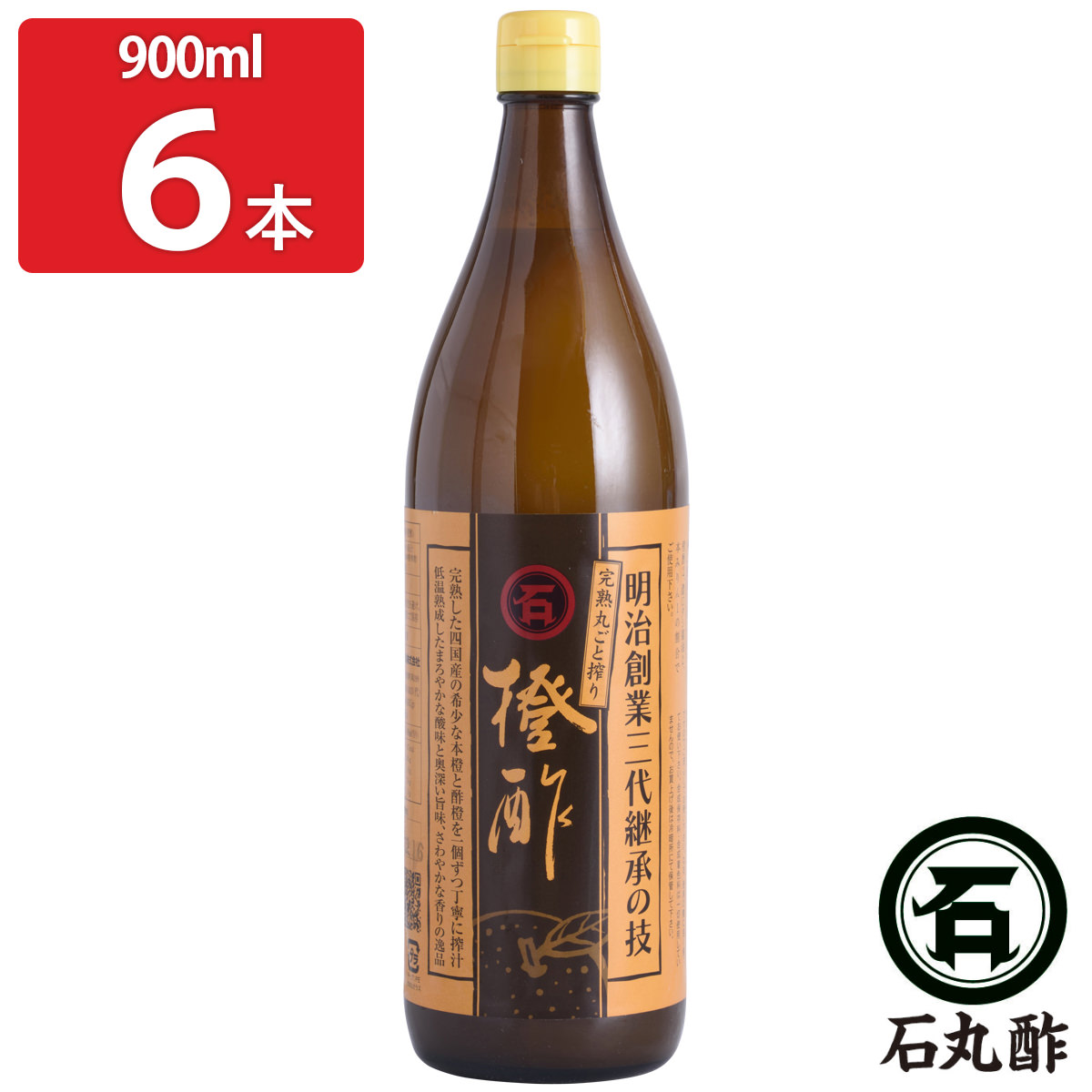 石丸の橙酢 900ml6本セット 果実酢 無添加 調味料 四国産 ダイダイ 柑橘果汁酢 柑橘酢 お酢 【北海道・沖縄・離島 お届け不可】