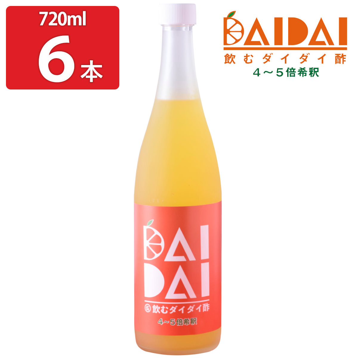 飲むダイダイ酢 720ml6本 セット 飲むお酢 四国 ご当地グルメ ドリンク 柑橘酢 飲む果実酢 果実酢 ビネガードリンク 飲む酢  現品限り一斉値下げ！