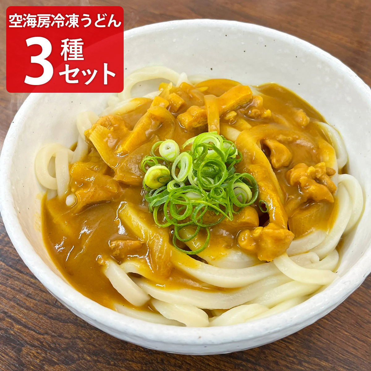 讃岐うどん 空海房 冷凍うどん 詰め合わせ 食べ比べセット 3種 計6食入 うどん 麺 レンジで温めるだけ 冷凍うどん レンチン【北海道・沖縄県・離島 配送不可】