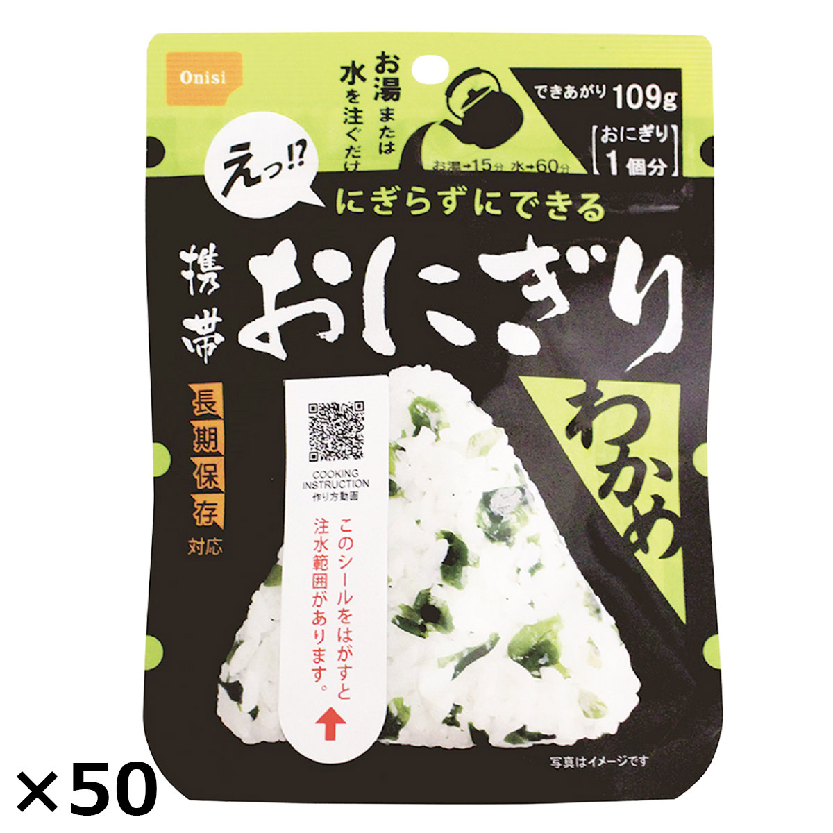 尾西食品 アルファ米 携帯おにぎり わかめ 50個 保存食 おにぎり 5年保存 非常食 長期保存食 常温【沖縄県・離島 配送不可】｜産直お取り寄せＮセレクト