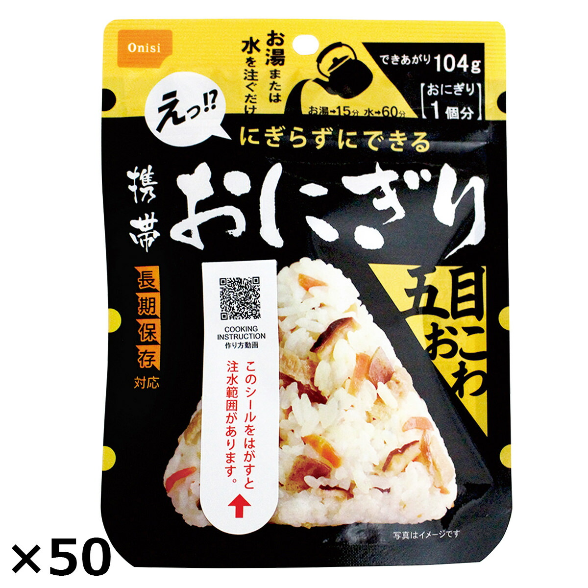 日本最大のブランド 携帯おにぎり五目おこわ 50個 おにぎり 惣菜 五目おこわ 長期保存 ごはんもの アルファ米 米 国産 備蓄用 防災 防災食  ごはん 防災グッズ 非常食 軽量 持ち運べる 個食 非常用 便利 尾西食品 fucoa.cl