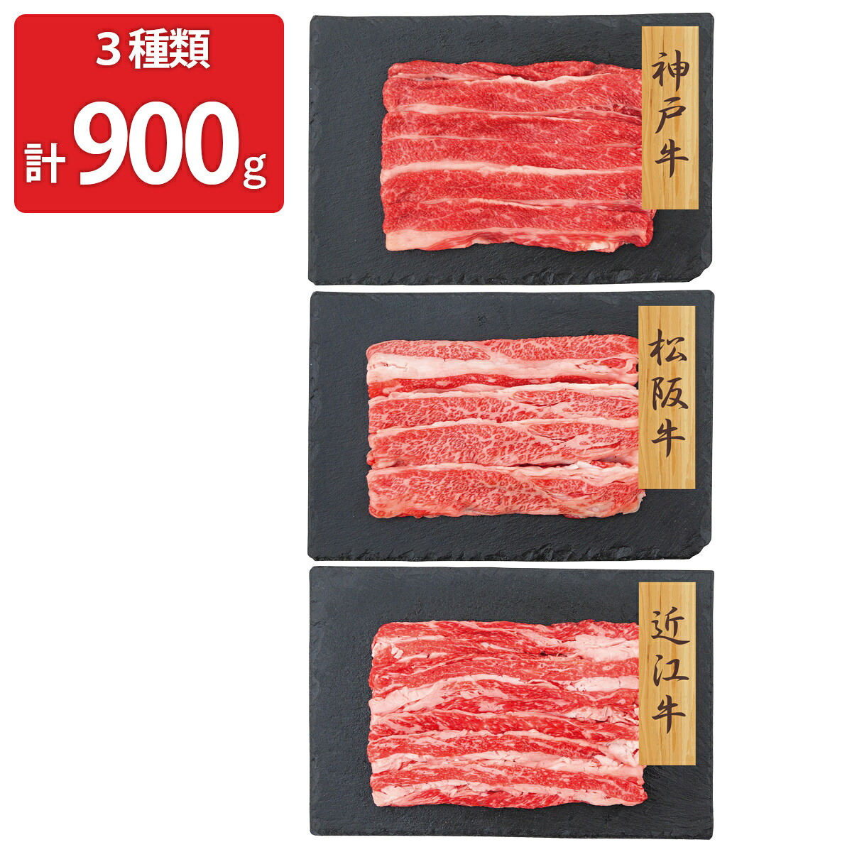 神戸牛 松阪牛 近江牛 バラ肉 スライス 3種計900g 詰め合わせ 牛肉 冷凍 和牛 ばら肉 国産 黒毛和牛 牛バラ お取り寄せ 和牛バラ肉 牛ばら 和牛バラ【北海道・沖縄県・離島 配送不可】｜産直お取り寄せＮセレクト