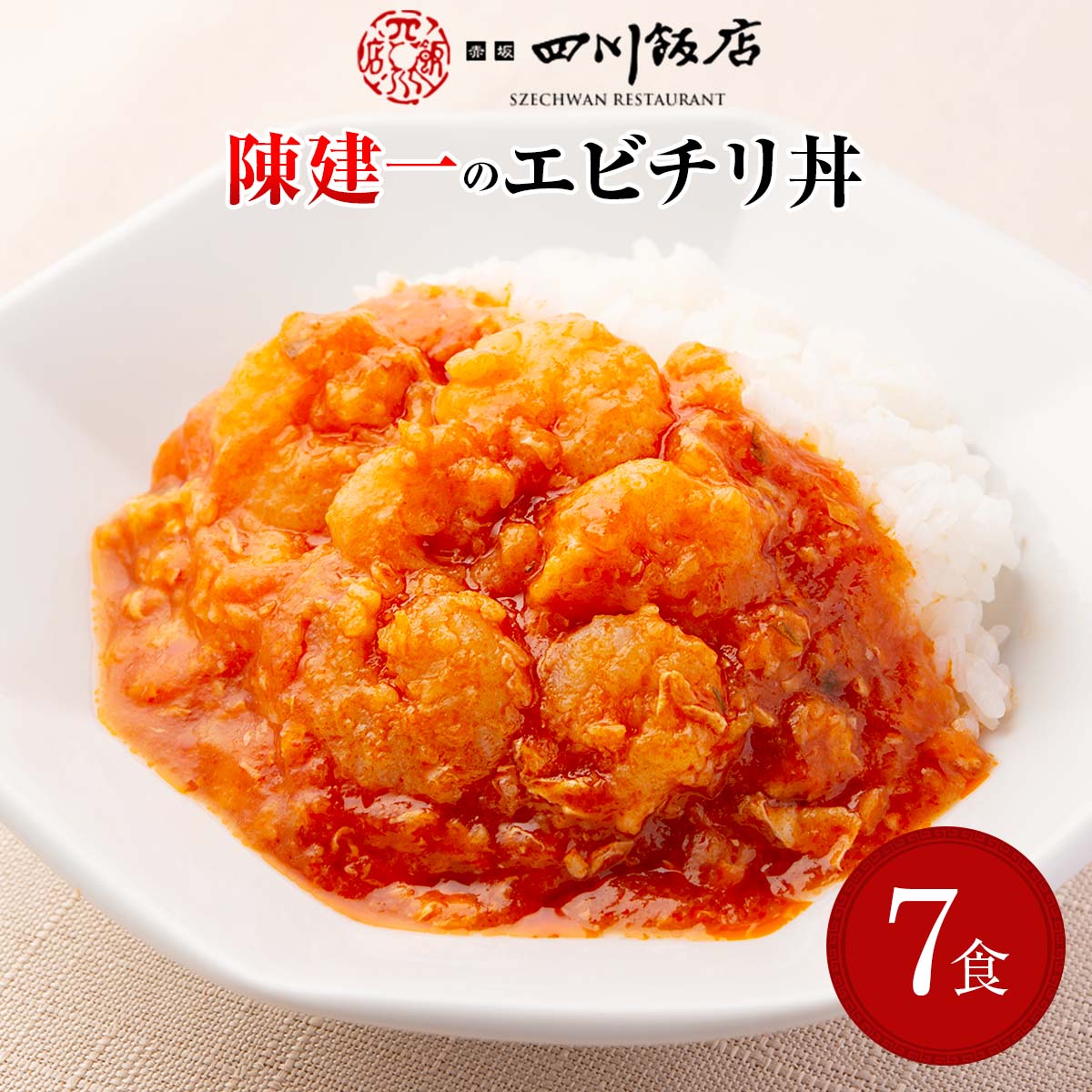 市場 陳建一 乾焼蝦仁丼 惣菜 エビのチリソース 四川飯店 料理の鉄人 冷凍食品 8袋セット 本格中華 エビチリ丼