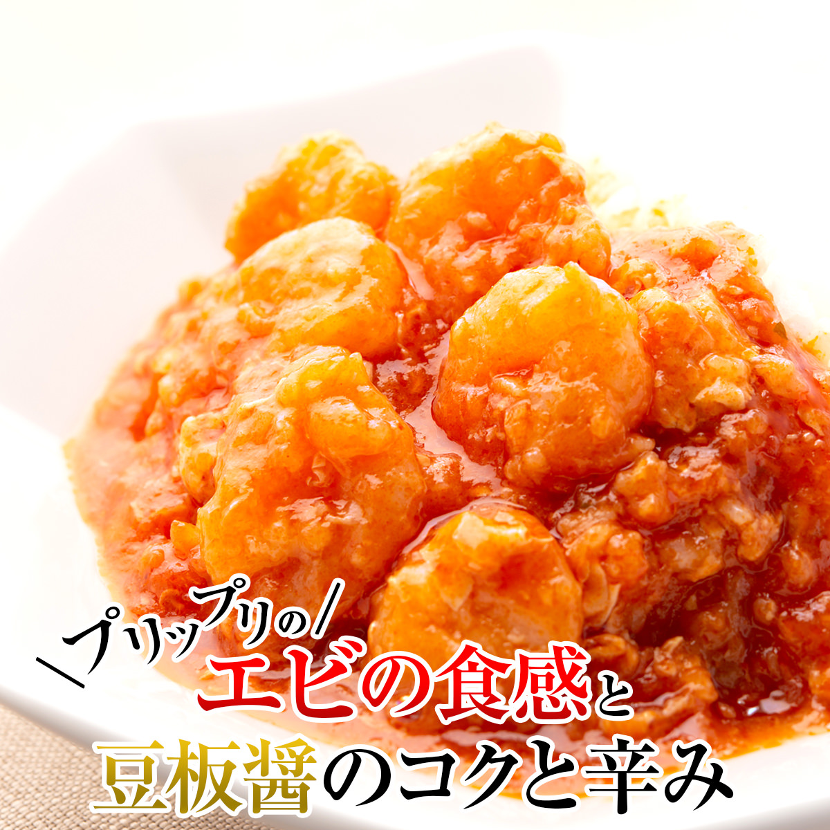 市場 陳建一 料理の鉄人 エビチリ丼 冷凍食品 惣菜 エビのチリソース 本格中華 8袋セット 四川飯店 乾焼蝦仁丼