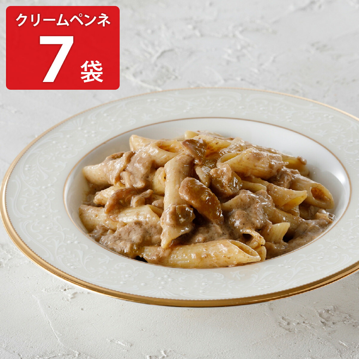 アロマフレスカ銀座 ポルチーニのクリームペンネ 7袋セット 冷凍 惣菜 ペンネ レンジ調理 パスタ 温めるだけ