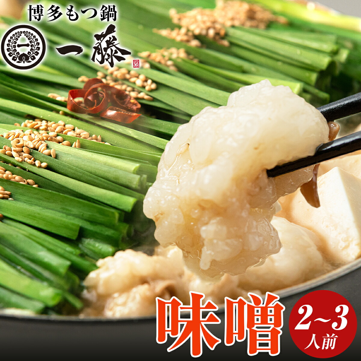 博多もつ鍋 もつ鍋一藤 もつ鍋セット 冷凍 味噌味 2～3人前 国産 惣菜 黒毛和牛 鍋セット みそ味 福岡 ご当地グルメ もつ鍋 お取り寄せグルメ 博多