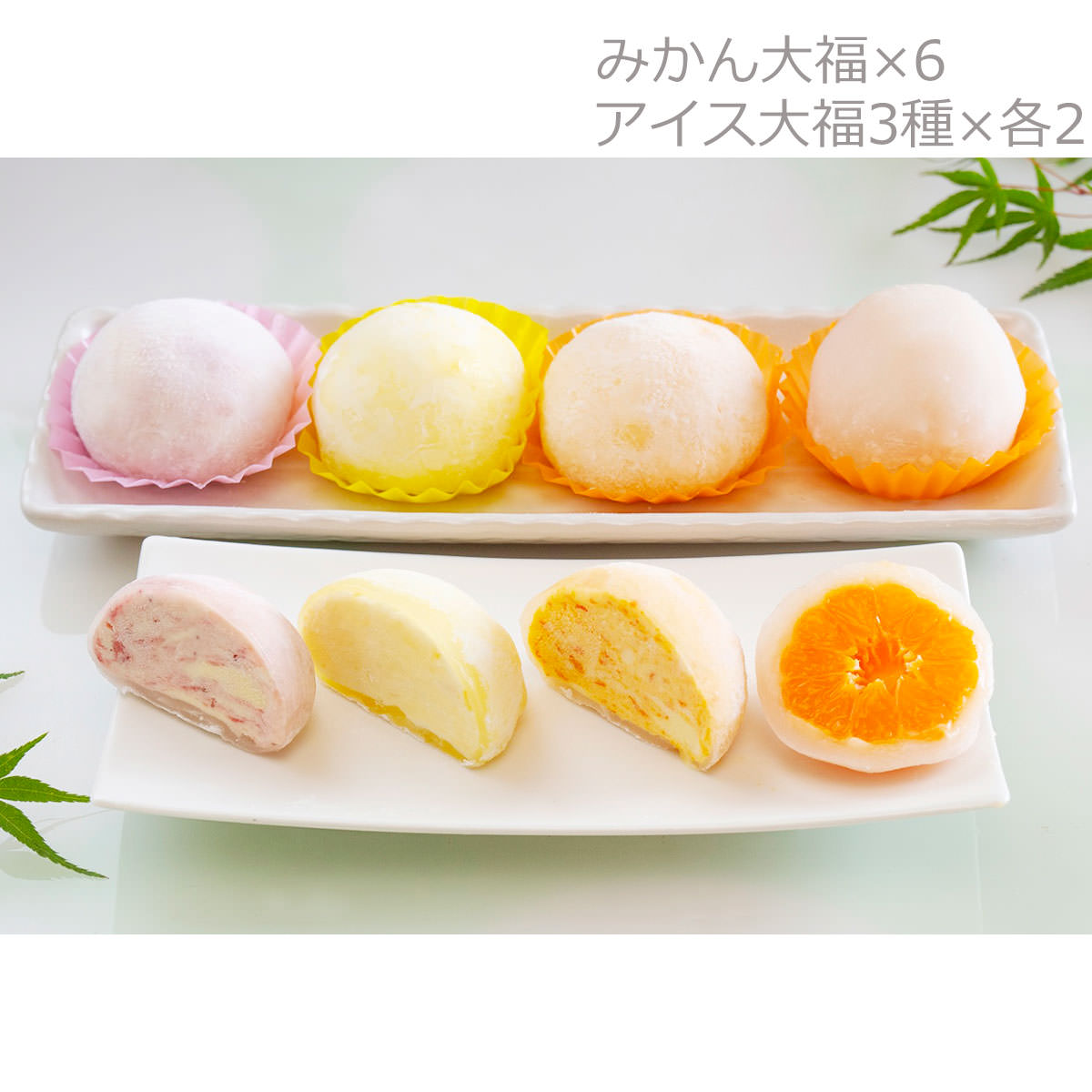小原紅みかん大福6個＆アイス大福3種各2個 セット 詰合せ 大福 アイス大福 和菓子 小原紅みかん スイーツ デザート おやつ アイス 羽二重餅 さぬき讃フルーツ 香川 さぬき農園ぐらし【北海道・沖縄県・離島 配送不可】