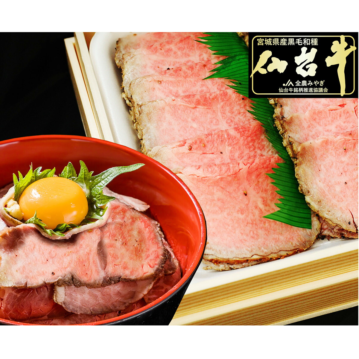 最高級A5ランク 仙台牛 プレミアムローストビーフ 600g ローストビーフ すき焼き煮 惣菜 牛肉 国産 黒毛和牛 オードブル おかず おつまみ ご飯のお供 肉のいとう