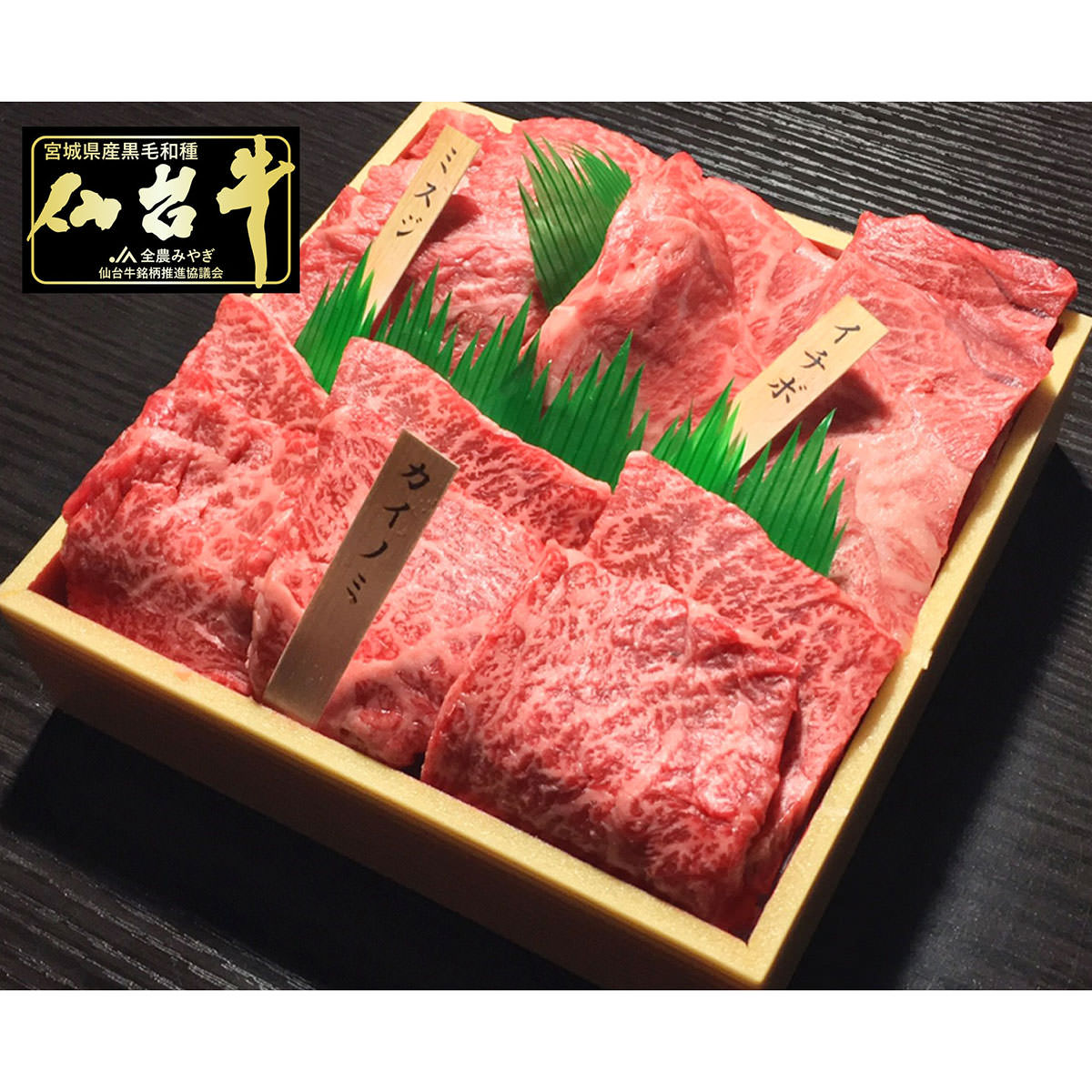 9828円 オープニング 最高級A5ランク 仙台牛 希少部位3種 焼肉 食べ比べセット 小 2〜3人前 3種詰合せ 牛肉 国産 黒毛和牛 焼肉用  イチボ ミスジ カイノミ 希少 和牛 焼き肉 おかず ごちそう 肉のいとう