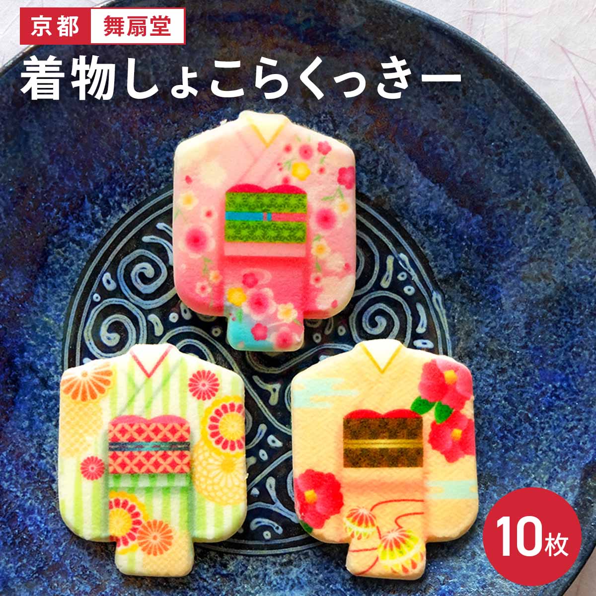 楽天市場 着物しょこらくっきー 6枚入 5種 詰合せ クッキー 洋菓子 チョコ味 焼き菓子 スイーツ 和風 チョコレート おやつ デザート 手作り 桜 花火 紅葉 椿 菊 ショコラクッキー ホワイトチョコ かわいい ご当地スイーツ お取り寄せスイーツ 京都 舞扇堂 産直お