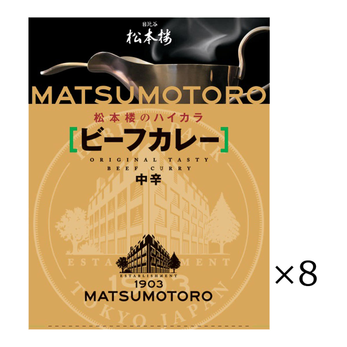 日比谷松本楼 ビーフカレー 8食 セット カレー レトルト 惣菜 牛肉 簡単調理 おかず 常備用 常温 軽食 中辛 レトルトカレー 昼食 夕食 老舗 東京 激安超特価