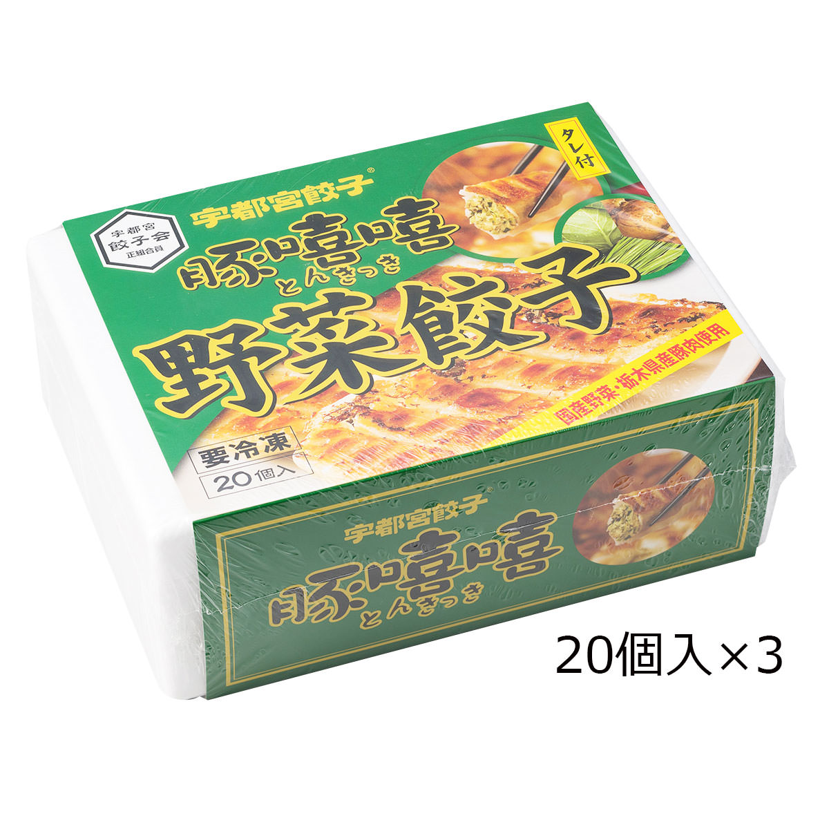 野菜餃子 20個入3箱 おかず おつまみ お酒のあて ぎょうざ ギョーザ 中華 中華惣菜 冷凍 冷凍餃子 夕食 夜食 宇都宮餃子とんきっき 惣菜 昼食  栃木 軽食 餃子 ランキングTOP10 餃子