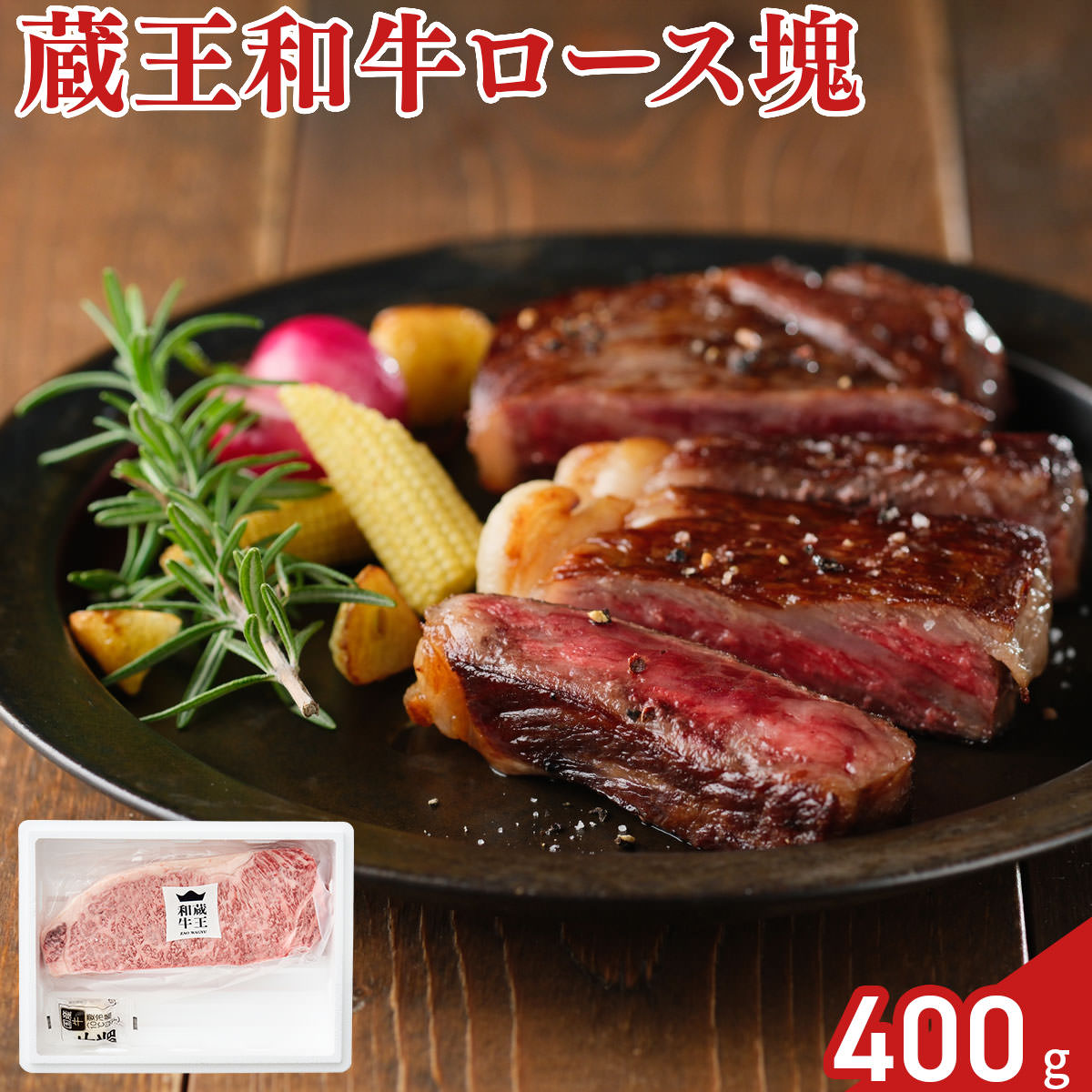 蔵王和牛 ロース 塊肉 400g 和牛 牛肉 国産 黒毛和牛 牛ロース 肉｜産直お取り寄せＮセレクト