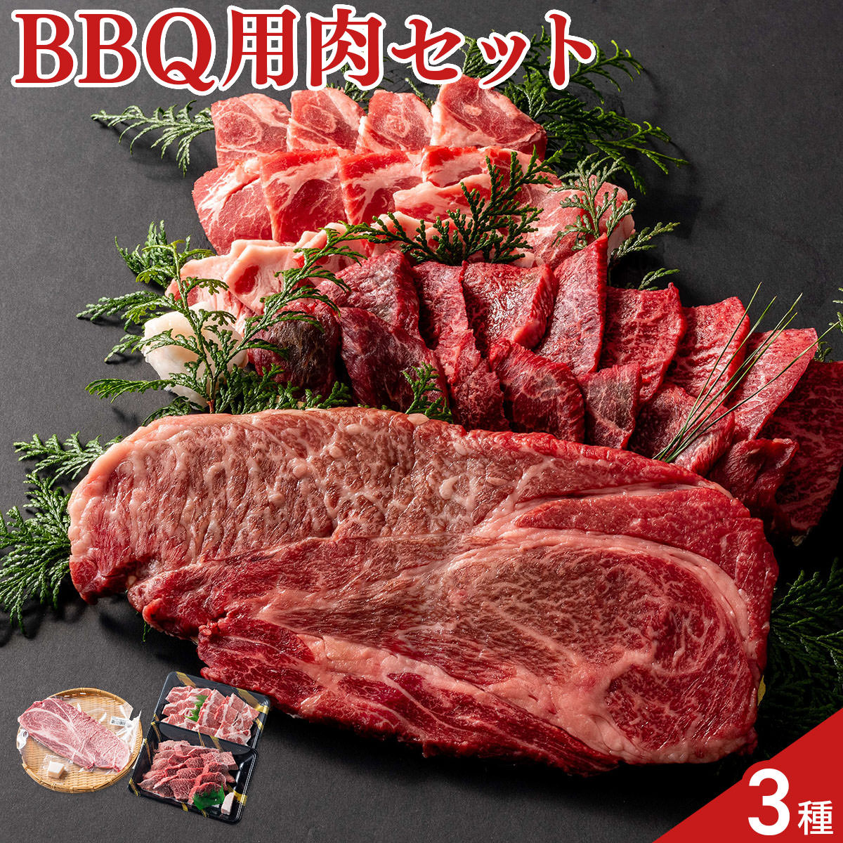 黒毛和牛 黒豚 BBQ 肉セット 3種入 牛肉 豚肉 詰め合わせ ロース 焼肉用|産直お取り寄せNセレクト