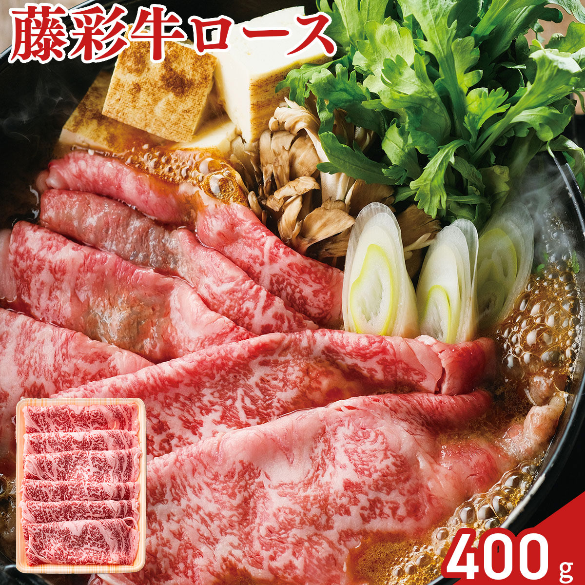 藤彩牛 ローススライス 400g 牛肉 国産 牛ロース すき焼き用 牛ロース肉|産直お取り寄せNセレクト
