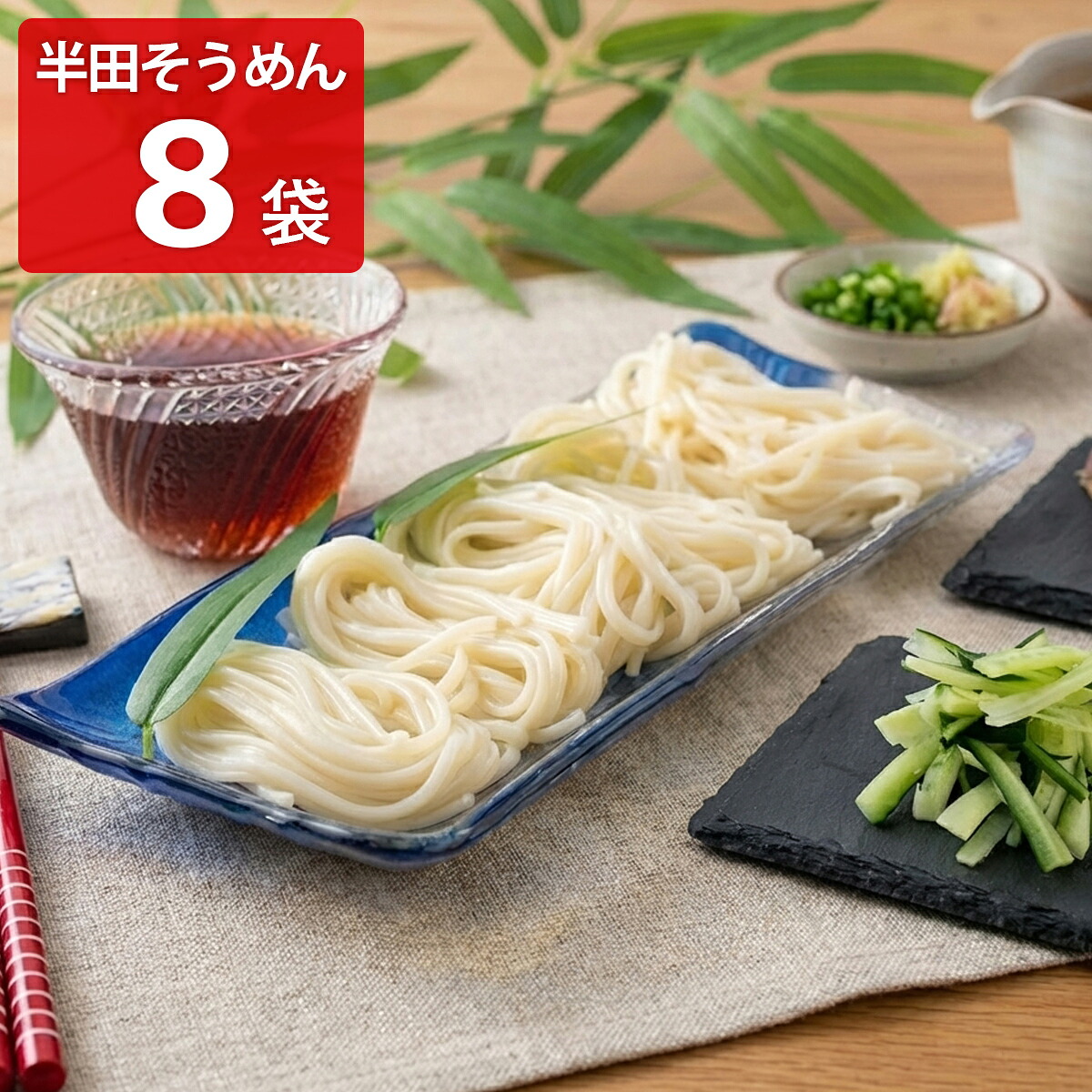 半田手延麺 八千代 8袋 そうめん 麺類 半田そうめん 素麺 手延べ 国産 手延素麺 にゅうめん 軽食 半田手延べそうめん 徳島名物 名産 徳島 そらにわ