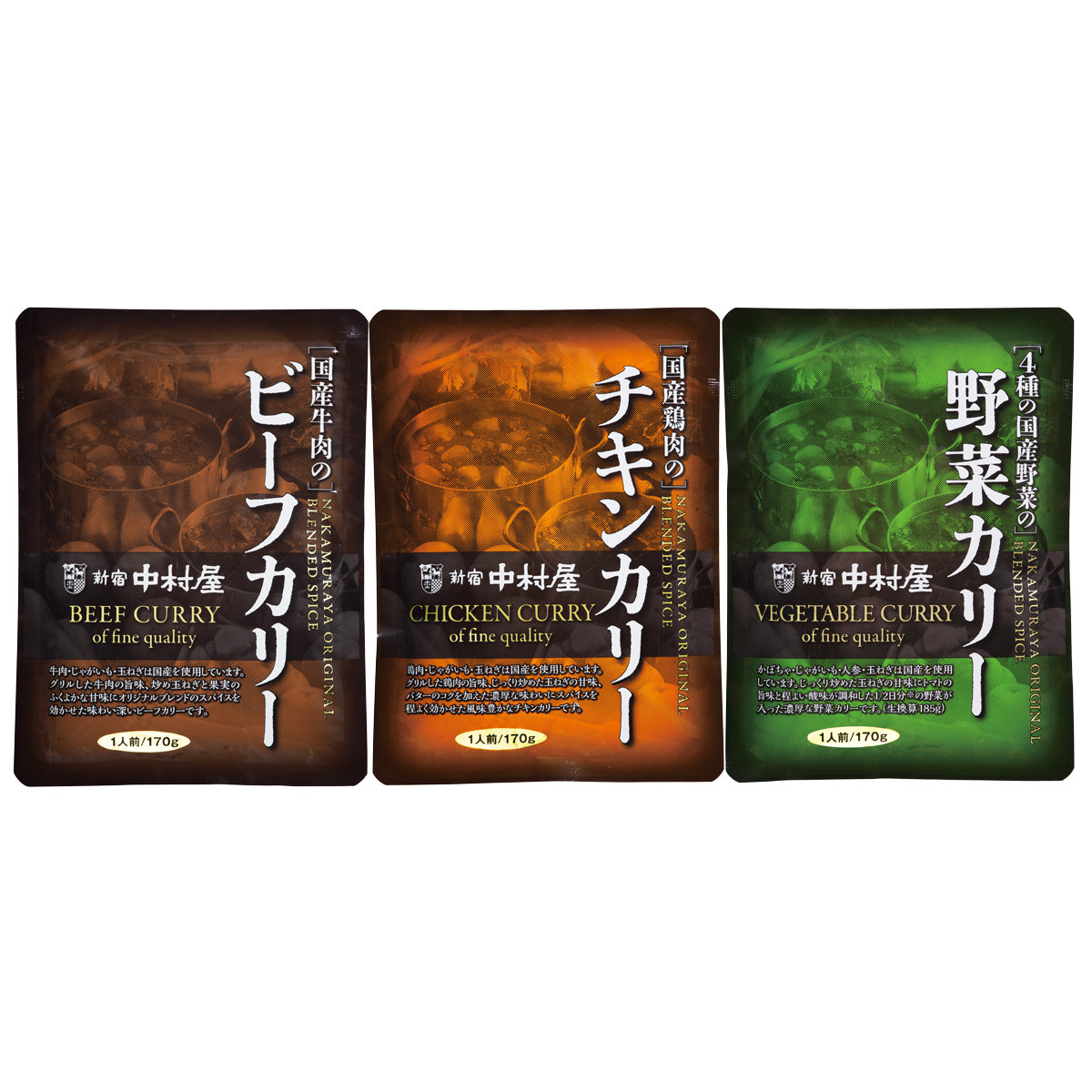 新宿 中村屋 老舗のカリー 3種計7袋 詰め合わせ レトルトカレー セット ビーフカリー チキンカリー 野菜カリー 温めるだけ レトルト レンチン 惣菜