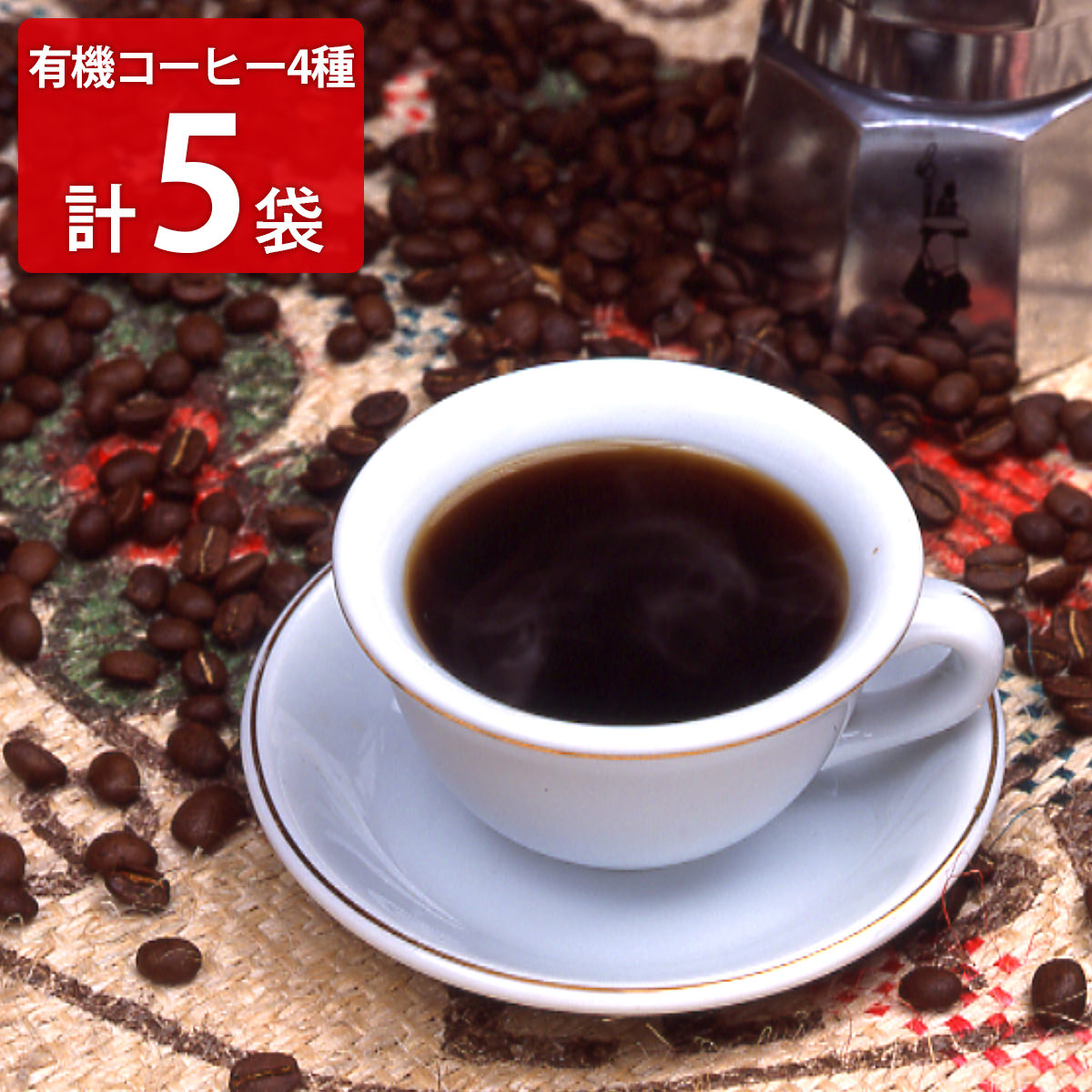タカノコーヒー 有機栽培コーヒー 詰め合わせ コーヒー粉3種 ドリップバッグ 計5袋 オーガニックコーヒー 有機コーヒー 粉 ドリップバッグ