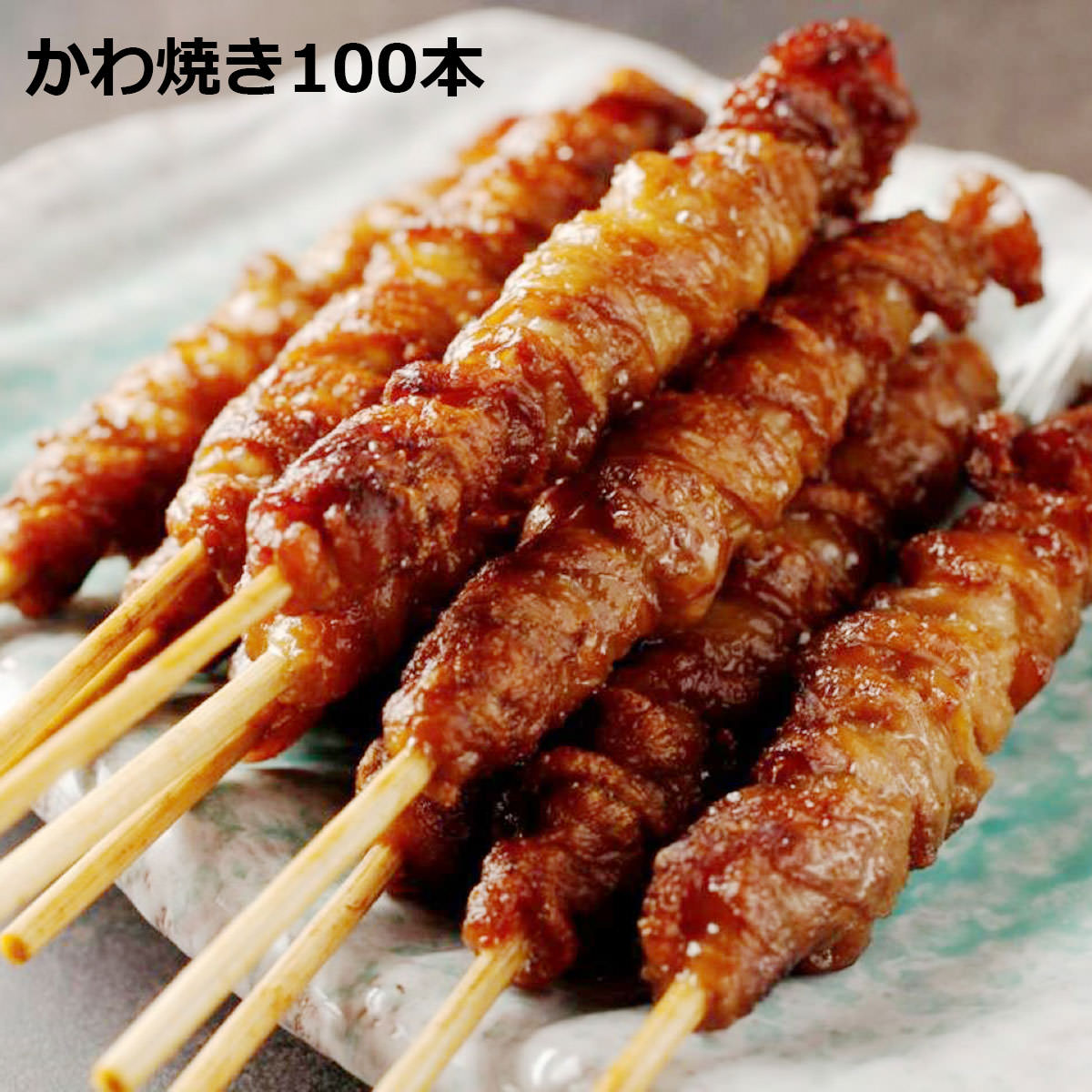 出色 かわ焼き 100本パック 焼き鳥 とりかわ 皮 やきとり 冷凍 焼くだけ 鶏皮 カリカリ ジューシー 鶏肉 肉料理 おつまみ おかず タレ  和風惣菜 博多名物 福岡 fucoa.cl