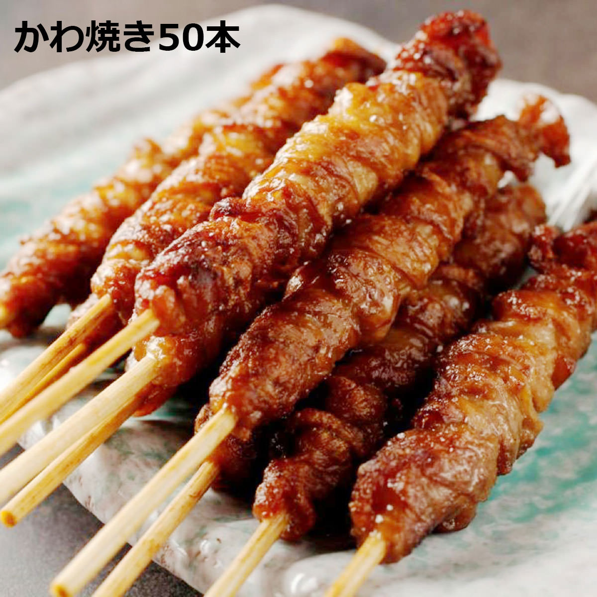 市場 かわ焼き 焼き鳥 ジューシー 皮 鶏皮 50本パック 冷凍 やきとり カリカリ 焼くだけ とりかわ