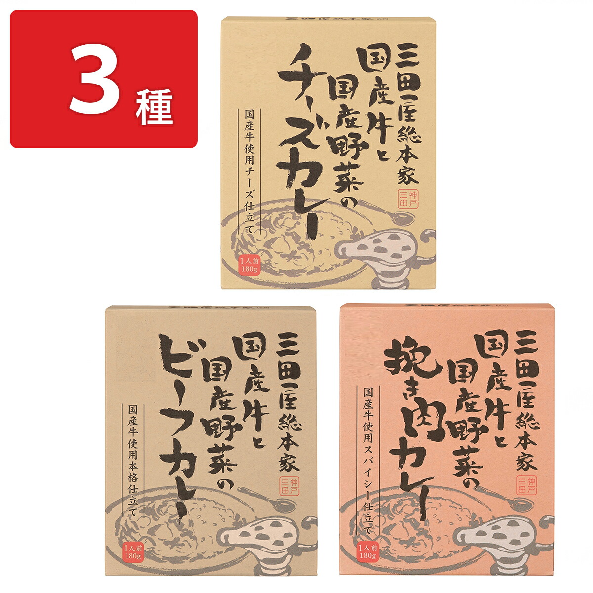 三田屋カレー 3種8個 詰合せ レトルトカレー 詰め合わせ あたためるだけ 惣菜 常温 レトルト ビーフカレー 挽き肉カレー チーズカレー 国産 カレー レトルト食品 手軽 肉専門店 三田屋総本家