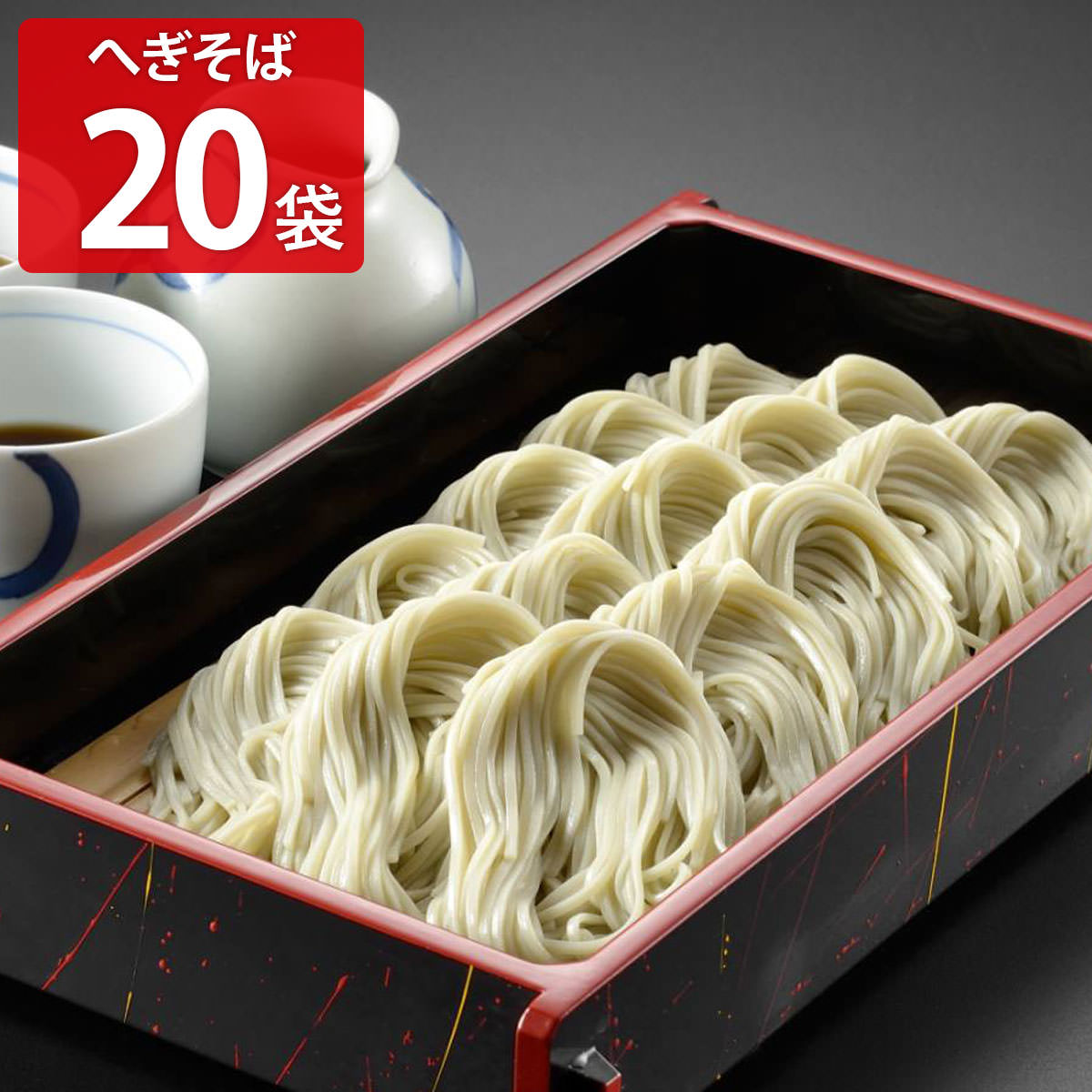 わたや へぎそば 乾麺 20袋セット そば 新潟 小千谷 名物 日本そば 干しそば 蕎麦 麺類 ざるそば