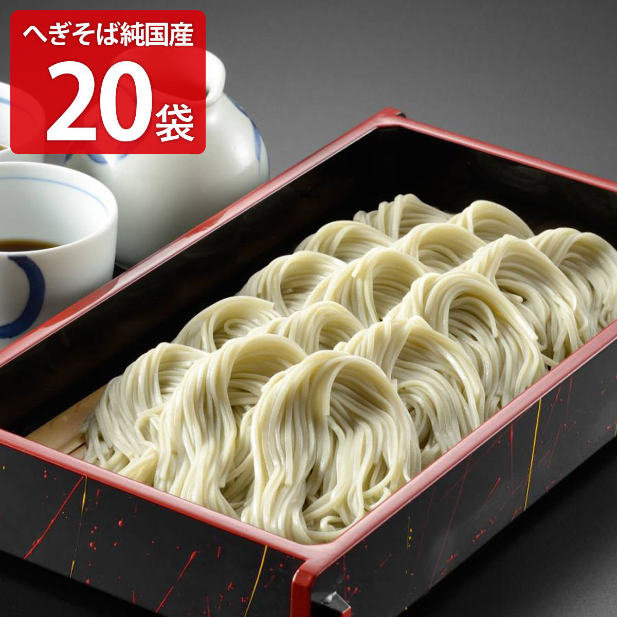 わたや へぎそば 乾麺 純国産 20袋 セット そば 国産 新潟 小千谷 名物 日本そば 干しそば 蕎麦 麺類 ざるそば
