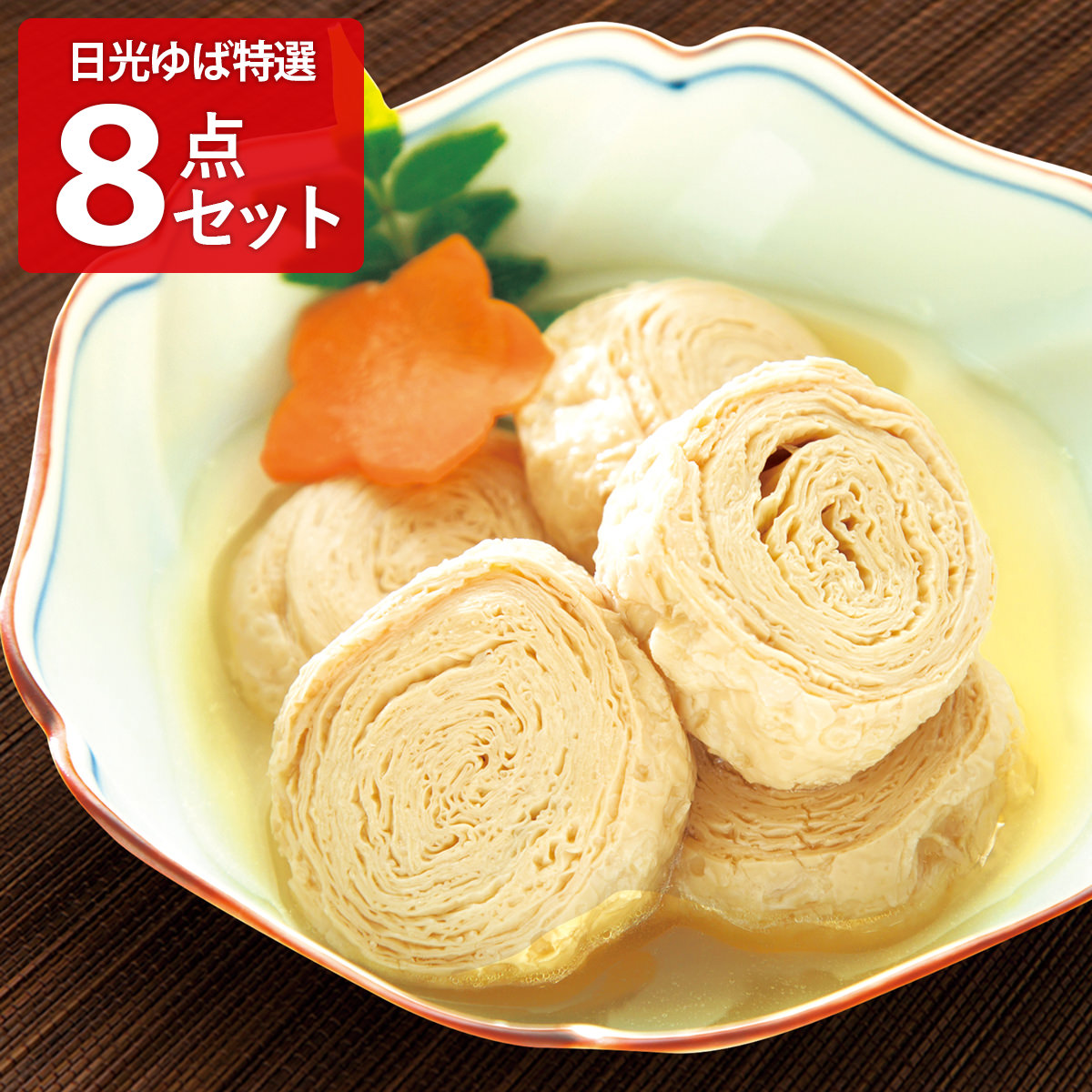 日光ゆば 特選8点セット 6種 詰め合わせ ゆば 刺身 生ゆば ゆばめし 巻ゆば ナゲット 豆腐ナゲット ハンバーグ 豆腐ハンバーグ ヘルシー 日光ゆば製造
