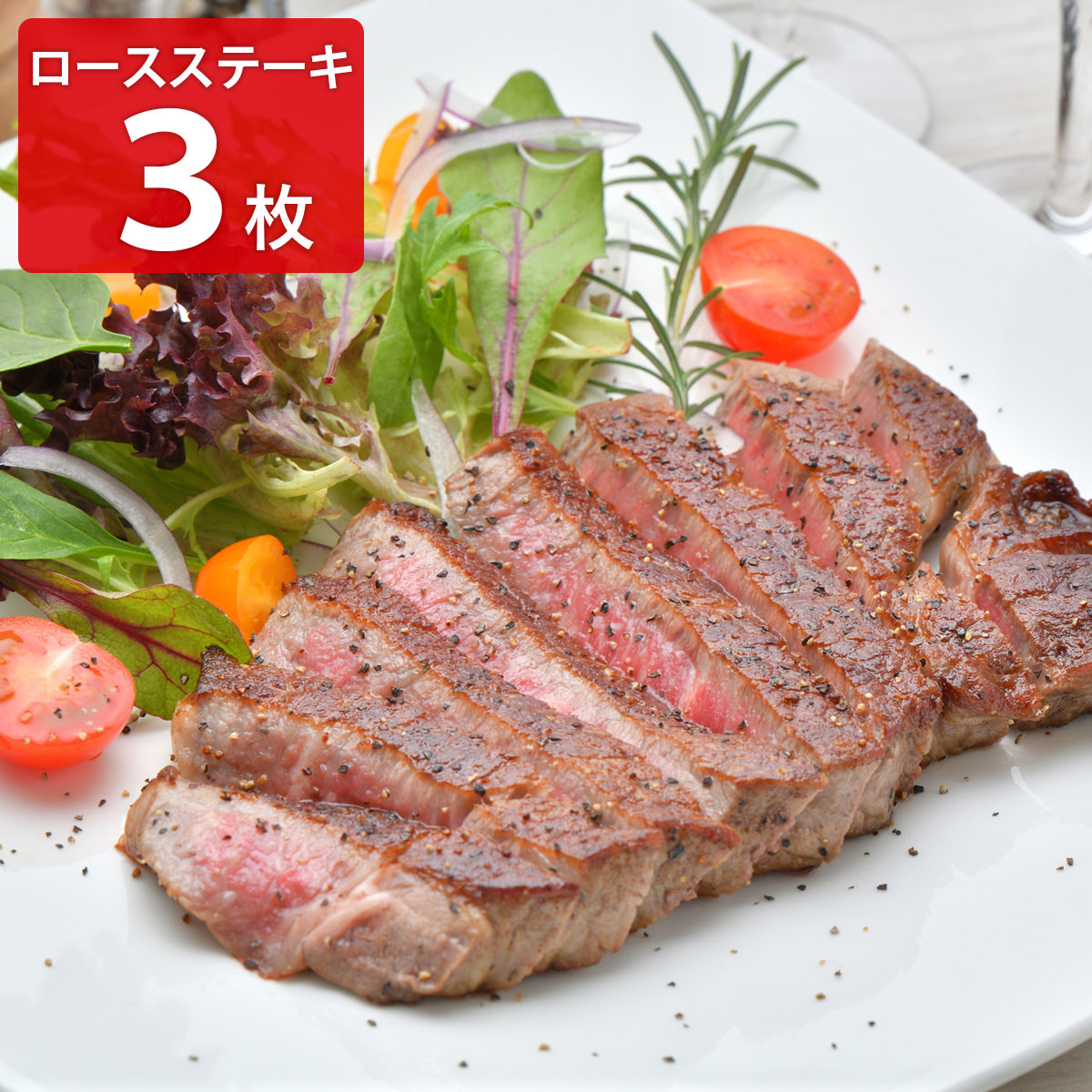 鹿児島産黒牛 ロースステーキ 3枚 ステーキ 牛肉 国産 和牛 鹿児島県産 黒牛 ビーフステーキ 冷凍 牛ステーキ肉 お取り寄せ 和牛ステーキ【北海道・沖縄・離島 お届け不可】