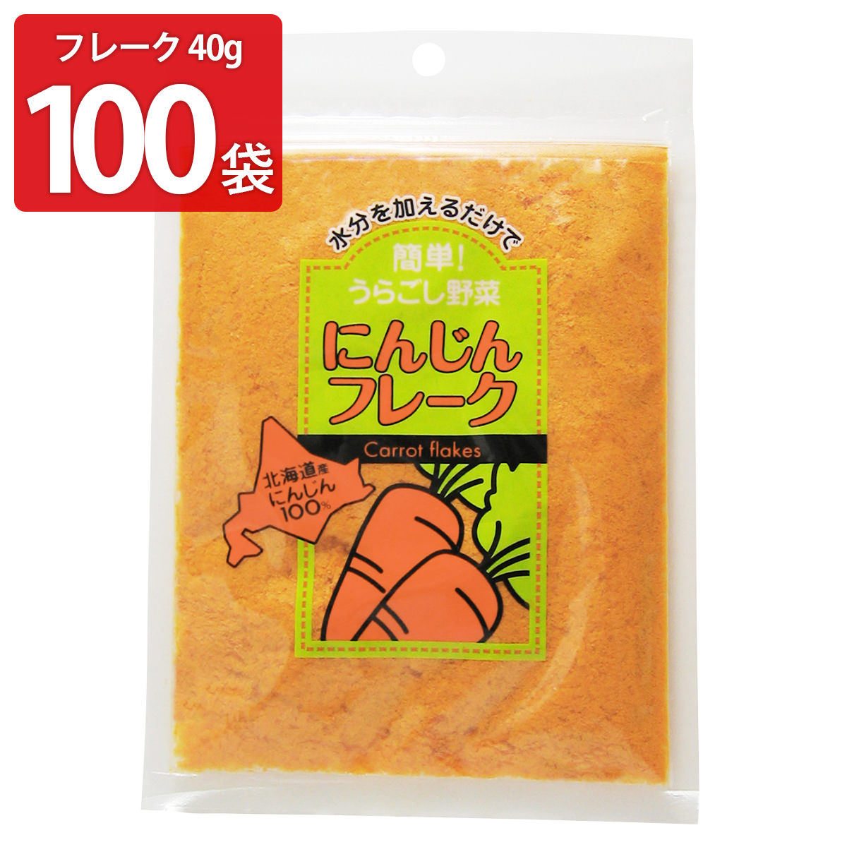 にんじんフレーク 40g100袋 にんじん 北海道産 フレーク 常温 野菜 無添加 無着色 離乳食 介護食 裏ごし野菜 大望 【沖縄・離島 お届け不可】