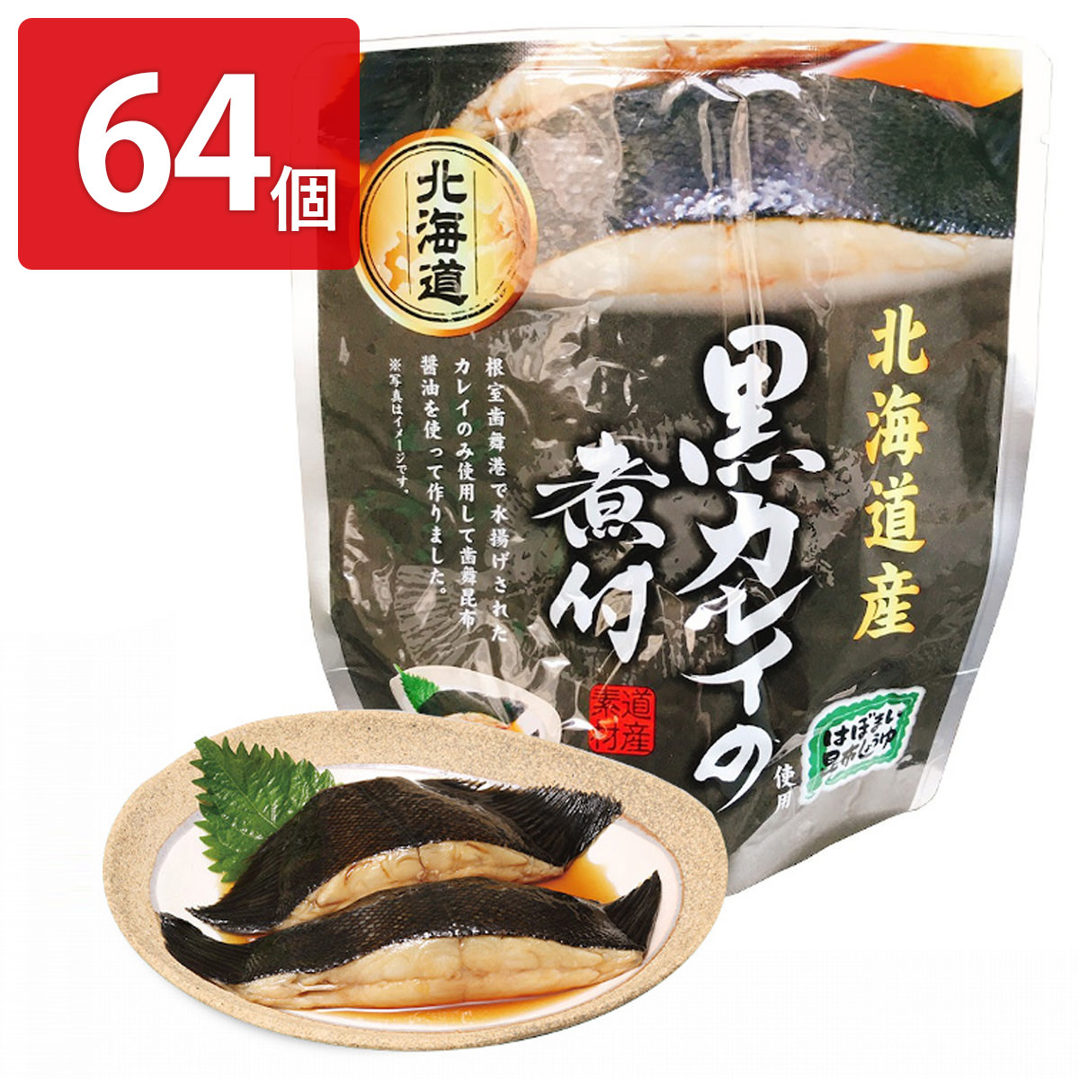 5☆大好評 黒カレイの煮付 64個セット 和風惣菜 黒カレイ 煮付 レトルト 常温 おかず かれい 国産 魚料理 便利 時短 醤油煮 おつまみ お弁当  魚介類 北海道産 fucoa.cl