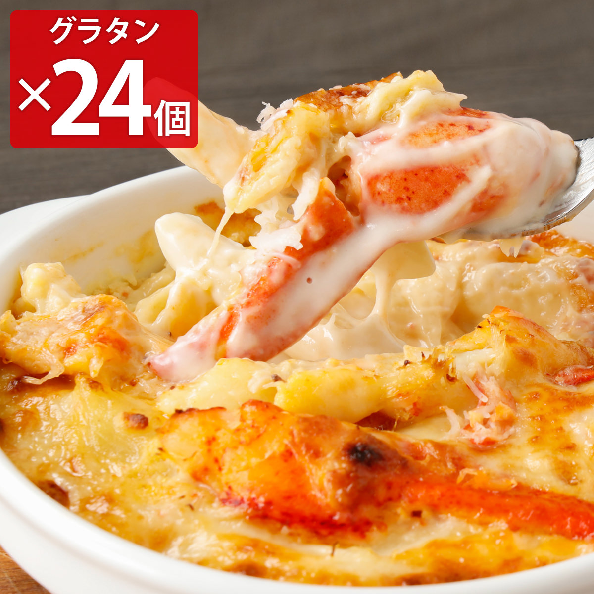セール特別価格 カニグラタン 蟹グラタン 1パック80g 温めるだけの簡単お惣菜