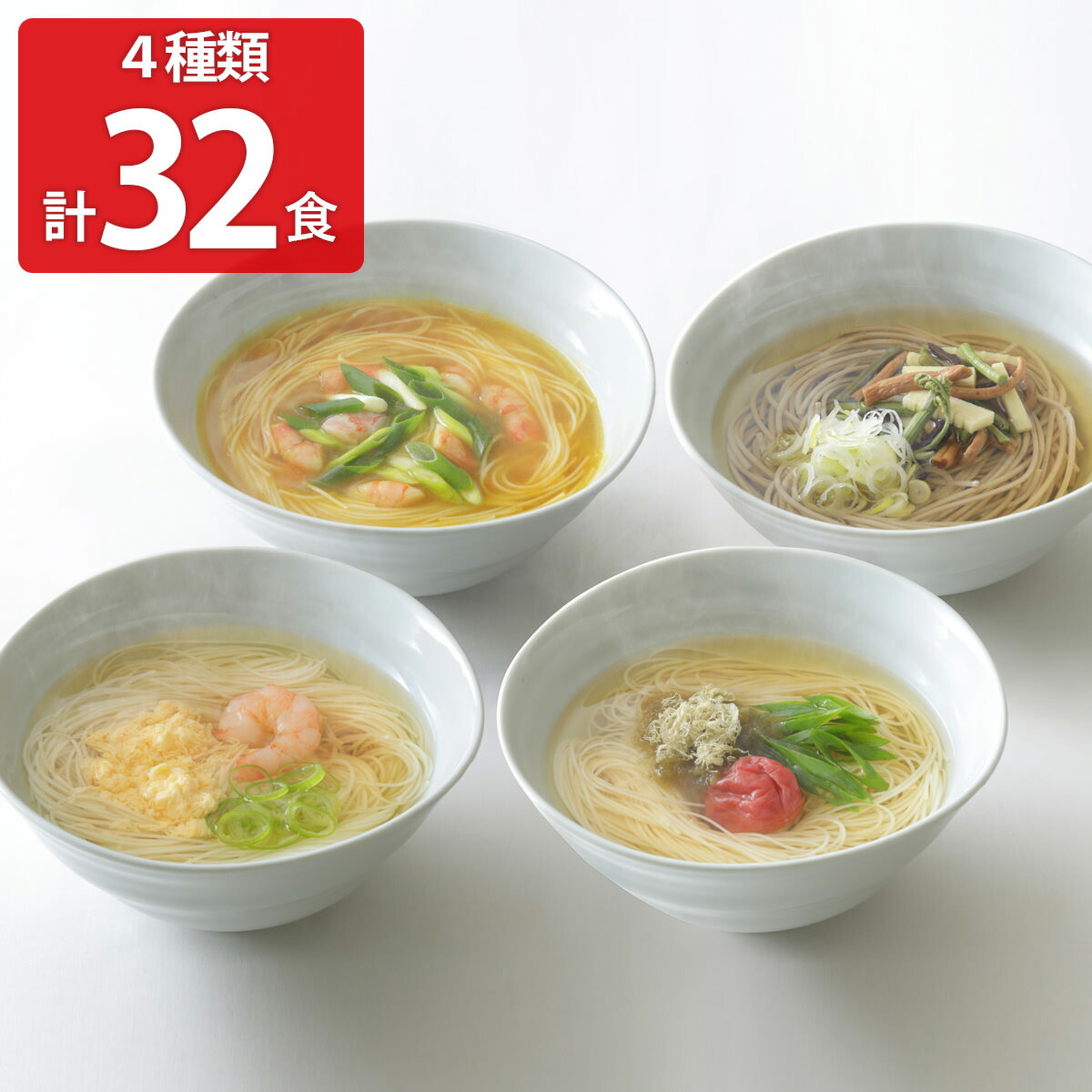 メーカー再生品】 にゅうめんシリーズ 32食セット 4種 詰合せ にゅうめん 麺類 そうめん 国産 即席めん 電子レンジ 簡単調理 手軽 便利  山菜そば カレーにゅうめん 梅にゅうめん インスタント 軽食 昼食 夜食 奈良県 三輪山本 fucoa.cl