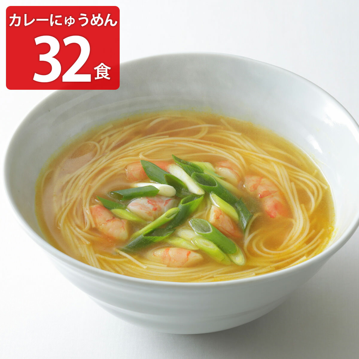 憧れ カレーにゅうめん 32食セット にゅうめん 麺類 カレー味 そうめん 国産 即席めん 電子レンジ 簡単調理 手軽 便利 カレー インスタント  軽食 昼食 夜食 奈良県 三輪山本 fucoa.cl