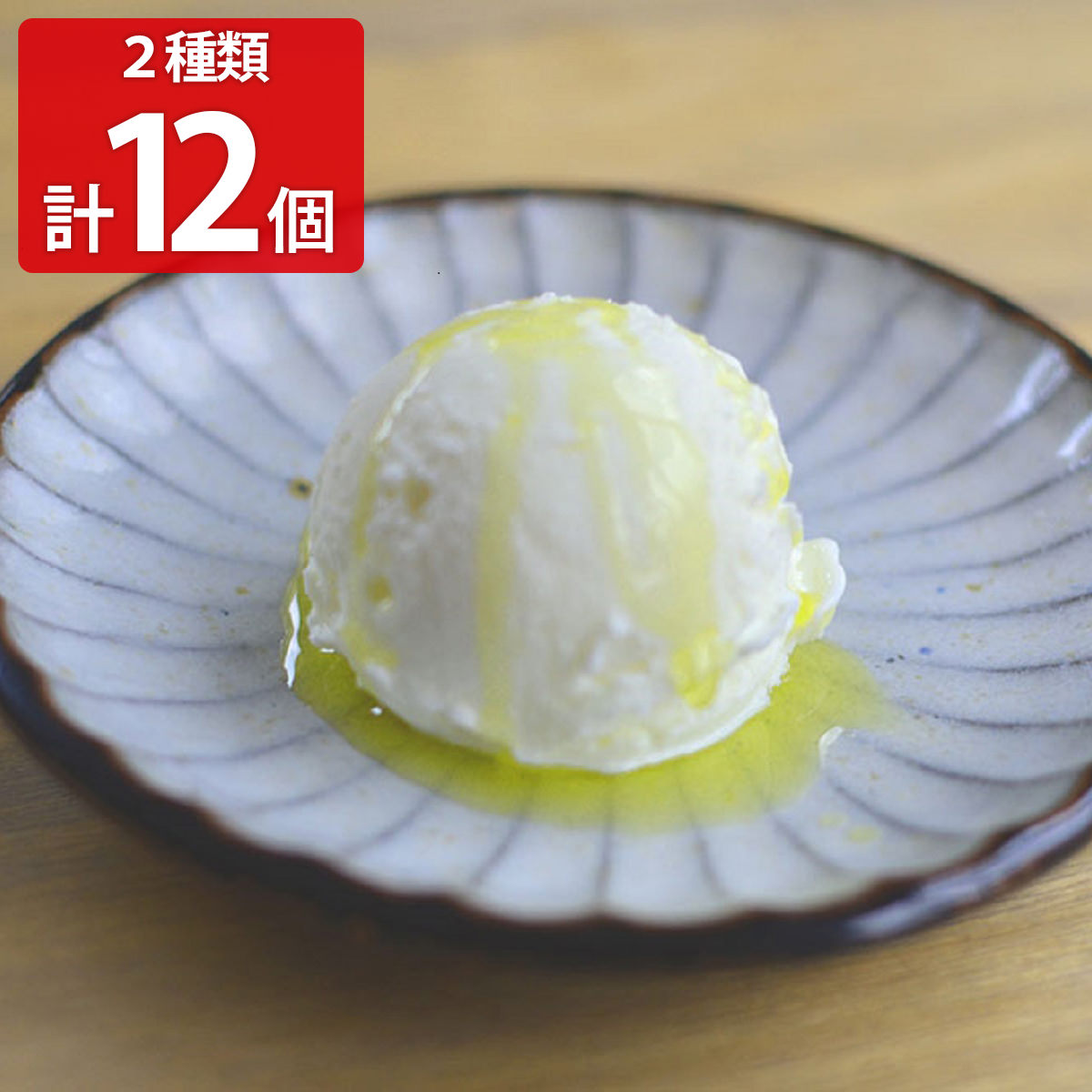 淡路島の恵 アイス 12個 セット 2種詰め合わせ ミルクアイス ヨーグルトアイス 洋菓子 スイーツ おやつ デザート アイスクリーム お取り寄せスイーツ【北海道・沖縄県・離島 配送不可】
