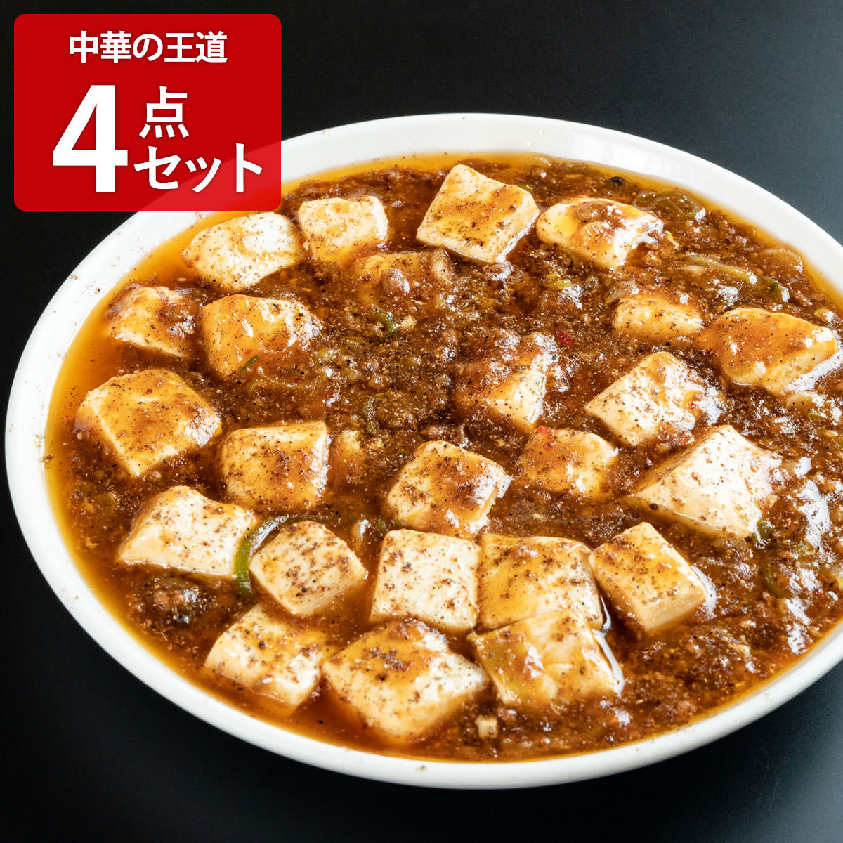 ラーメンどんき 中華の王道4点セット 餃子 麻婆豆腐の素 油淋鶏 エビチリ 冷凍 惣菜 おかず おつまみ 中華【北海道・沖縄県・離島 配送不可】