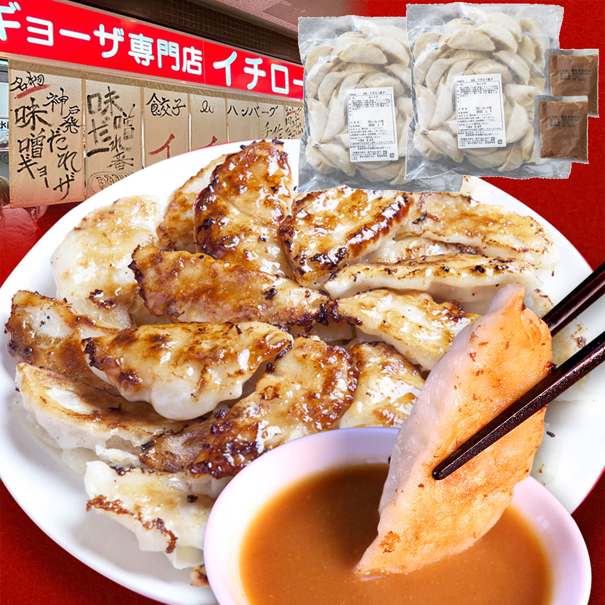 神戸味噌だれ餃子 〔餃子(16g×30)×2、タレ50ml×2〕 中華惣菜の商品画像_3