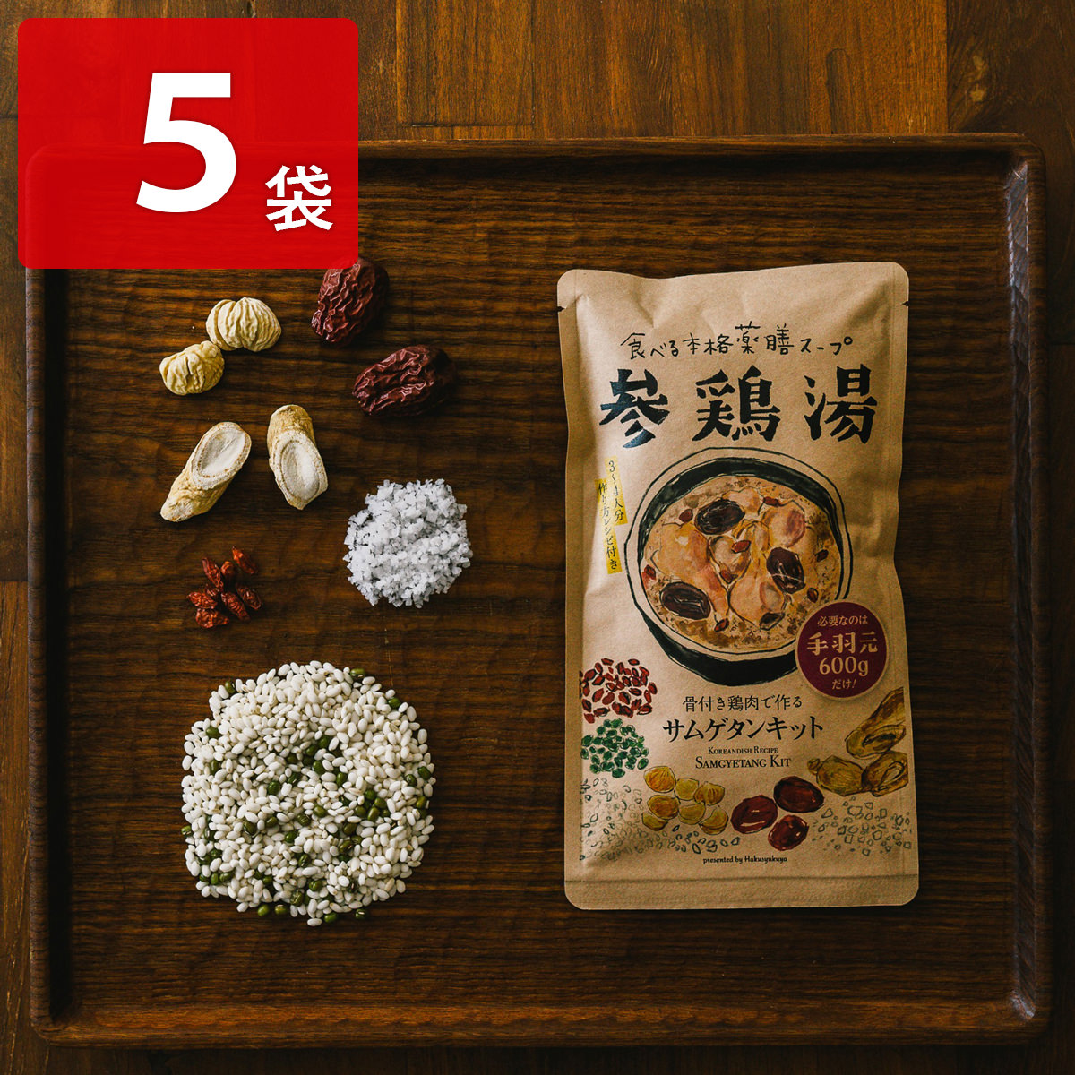 博淑屋 薬膳サムゲタンキット 5袋セット 食べるスープ 料理の素 漢方 韓国料理 参鶏湯 薬膳キット 鍋の素 参鶏湯キット 薬膳料理 【沖縄・離島 お届け不可】