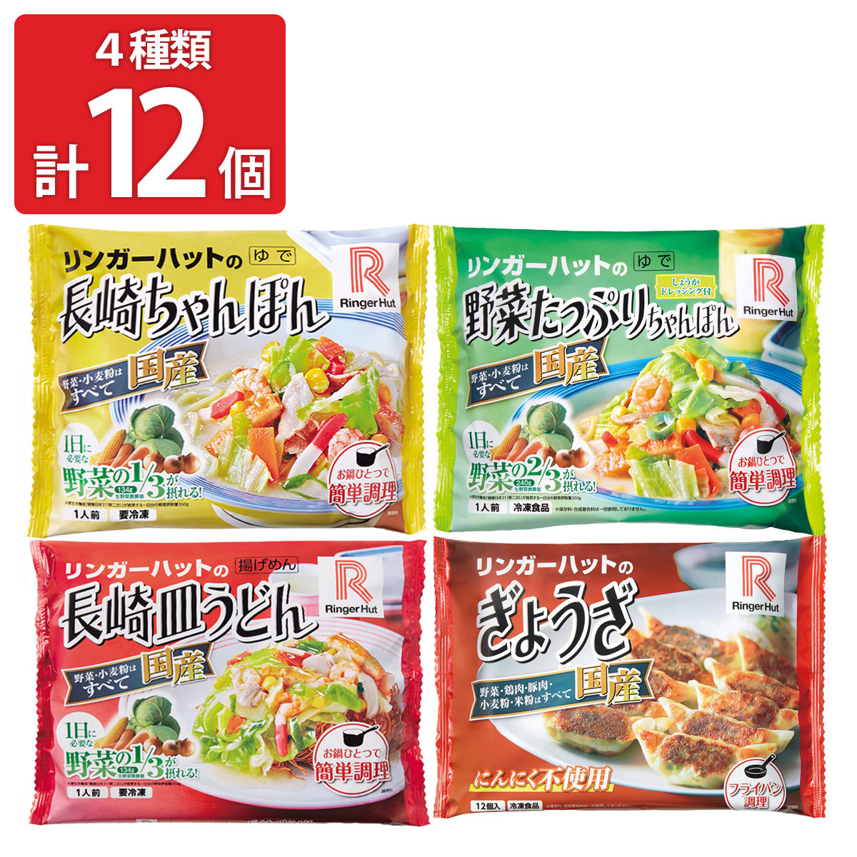 リンガーハット バラエティーセット 4種計12食 麺 惣菜 詰め合わせ 長崎ちゃんぽん 冷凍 長崎皿うどん お取り寄せ 野菜たっぷりちゃんぽん ぎょうざ