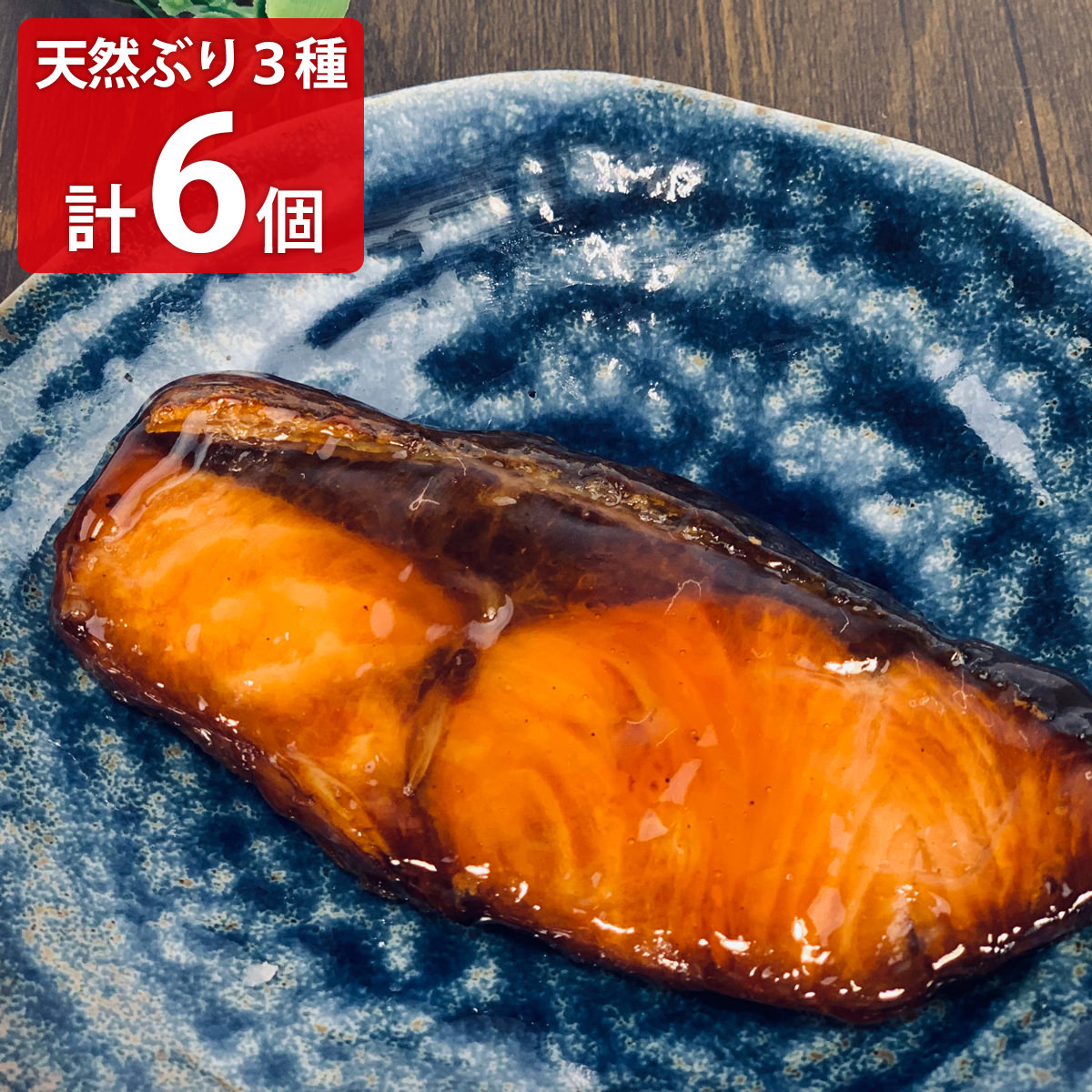 金沢 近江町 のざき 石川県産 天然ぶり 3種計6切 詰め合わせ 海鮮惣菜 冷凍 鰤 お取り寄せ 石川 ぶり照焼 ぶり西京焼 ぶり酒粕焼 のざきの焼き魚【沖縄県・離島 配送不可】